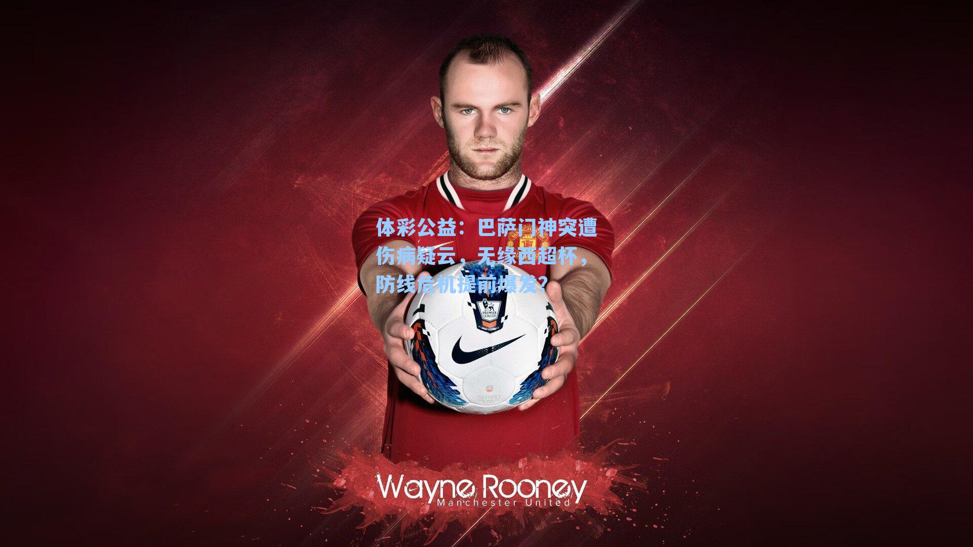 巴萨门神突遭伤病疑云，无缘西超杯，防线危机提前爆发？