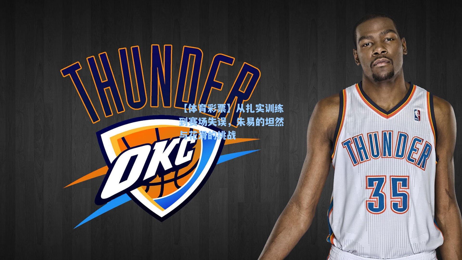 从扎实训练到赛场失误，朱易的坦然与花滑的挑战