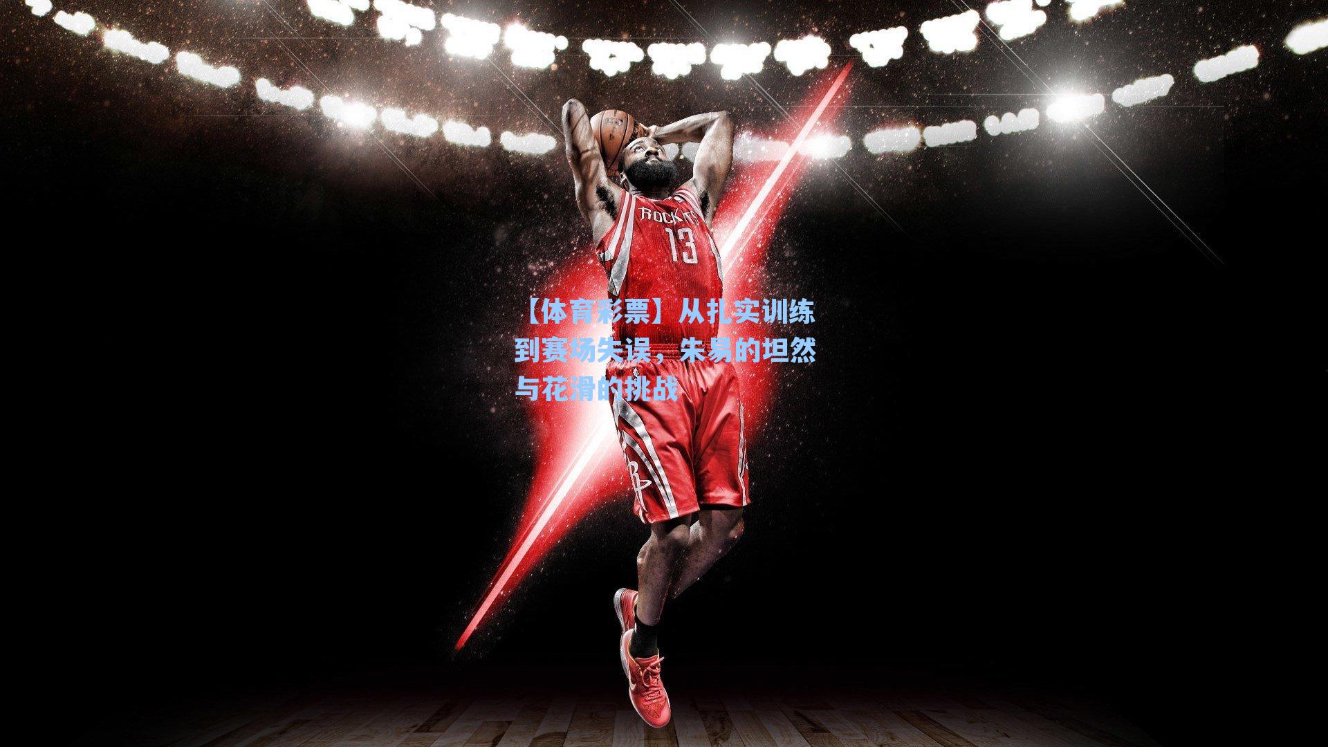 从扎实训练到赛场失误，朱易的坦然与花滑的挑战