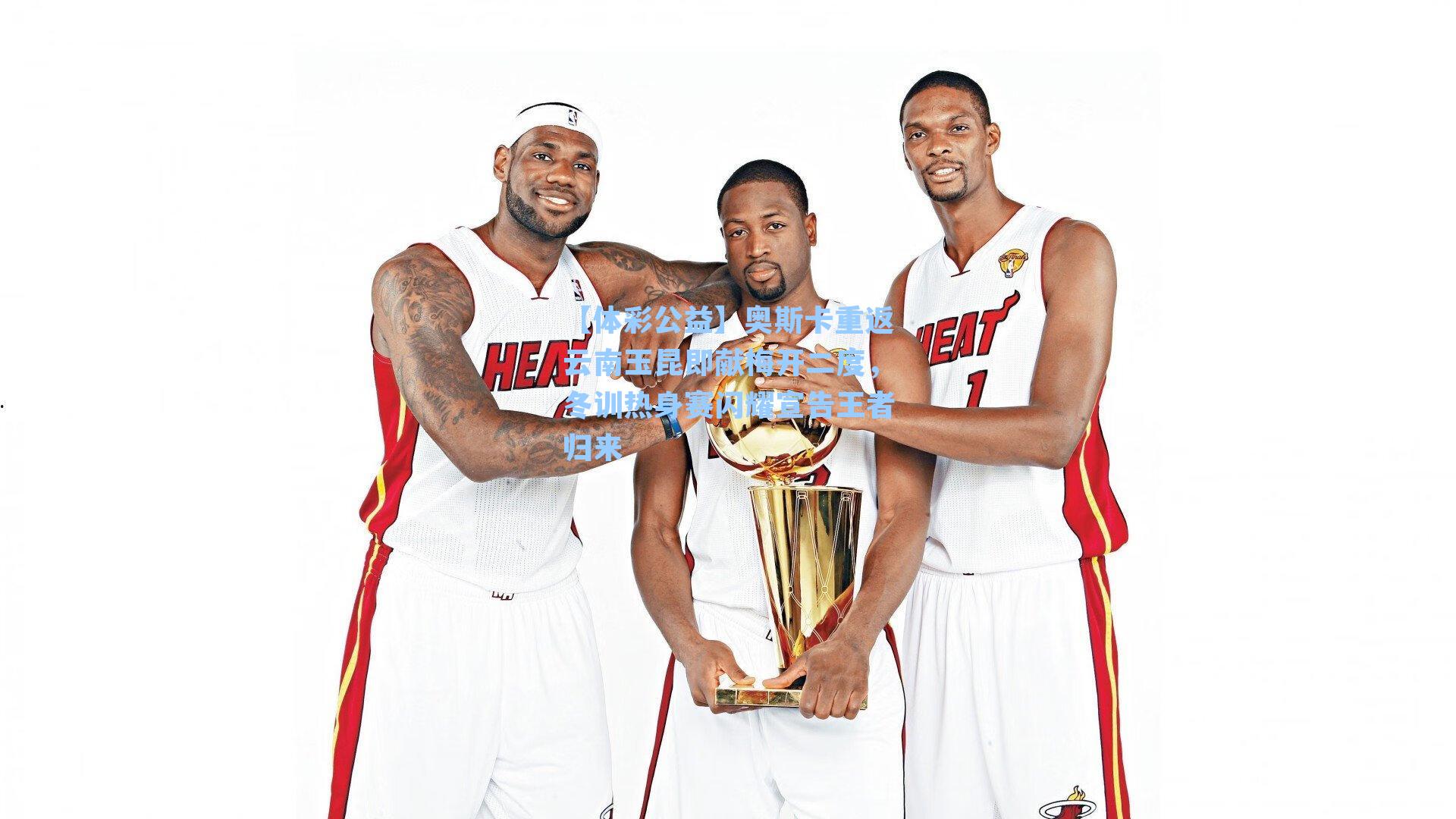 奥斯卡重返云南玉昆即献梅开二度，冬训热身赛闪耀宣告王者归来