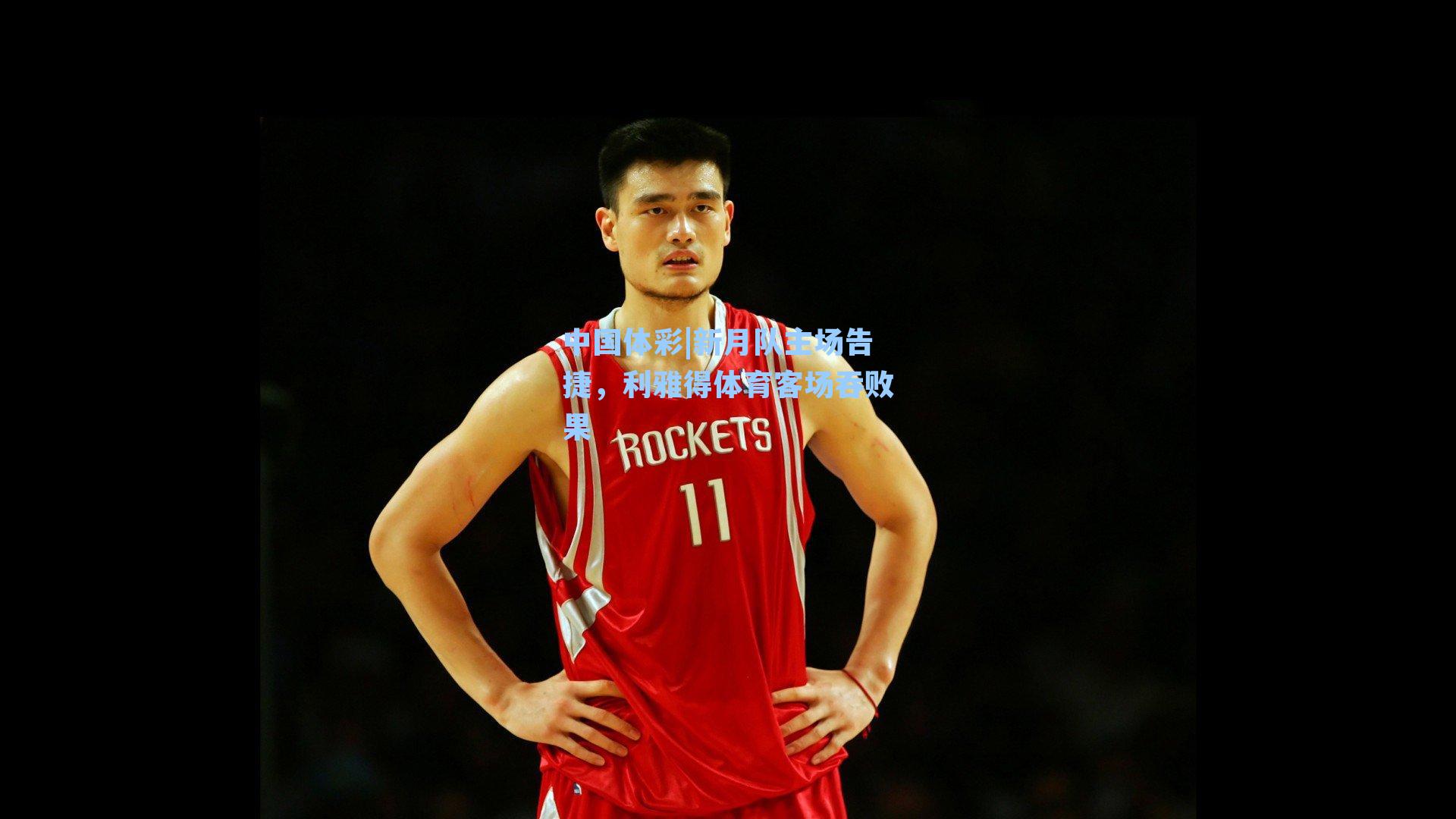 新月队主场告捷，利雅得体育客场吞败果