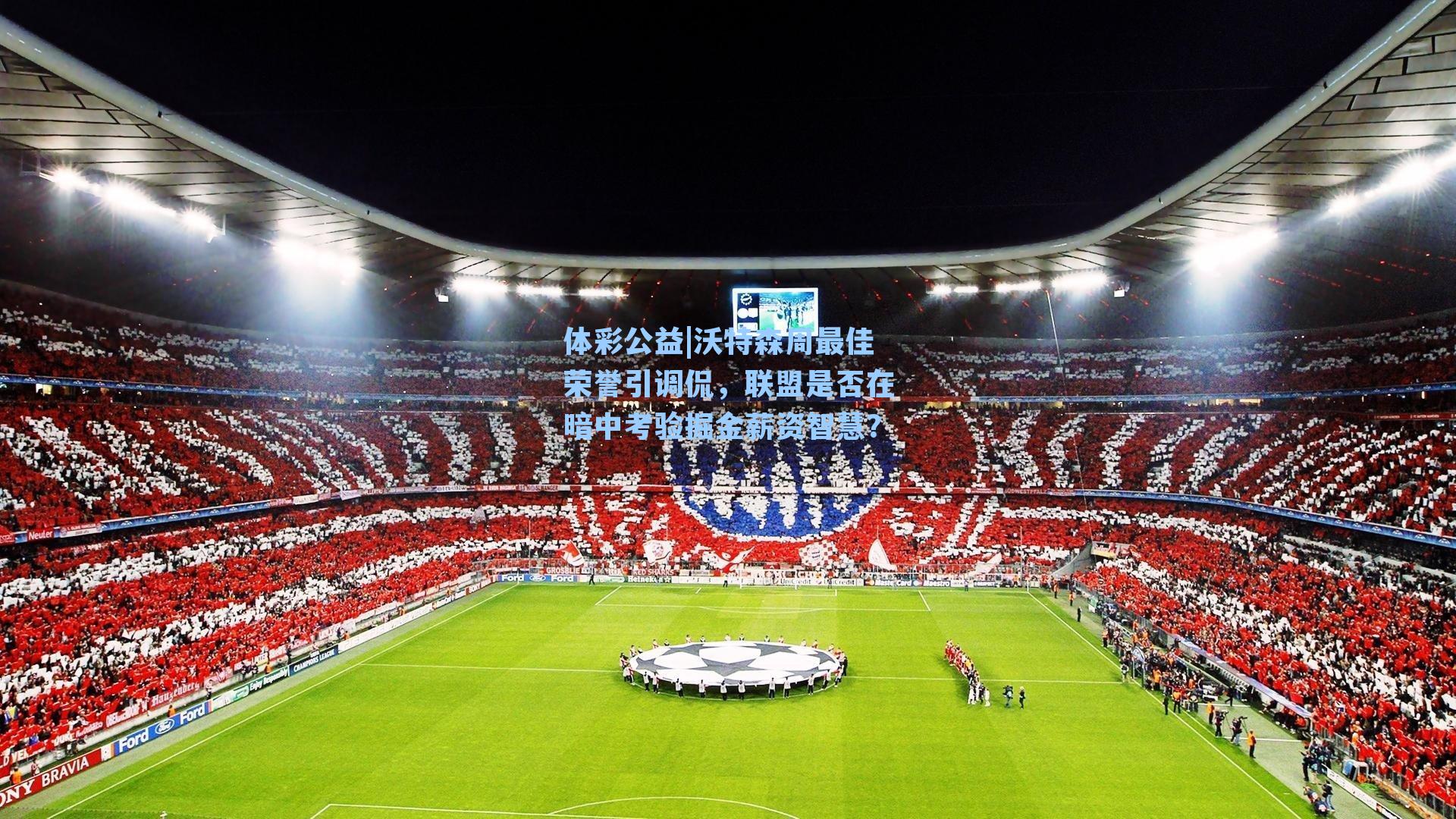 沃特森周最佳荣誉引调侃，联盟是否在暗中考验掘金薪资智慧？