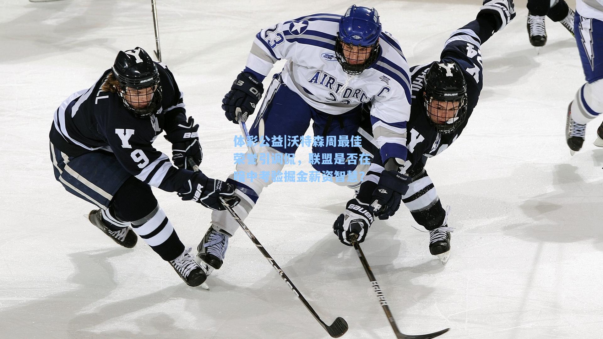 沃特森周最佳荣誉引调侃，联盟是否在暗中考验掘金薪资智慧？