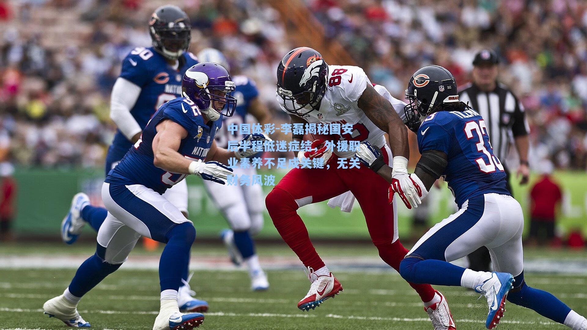 李磊揭秘国安后半程低迷症结，外援职业素养不足成关键，无关财务风波