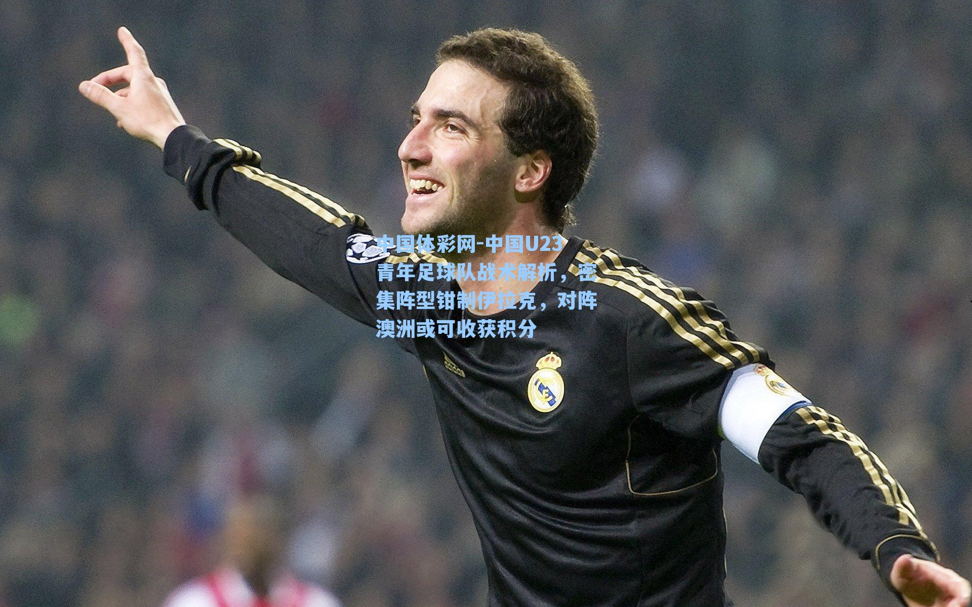 中国U23青年足球队战术解析，密集阵型钳制伊拉克，对阵澳洲或可收获积分