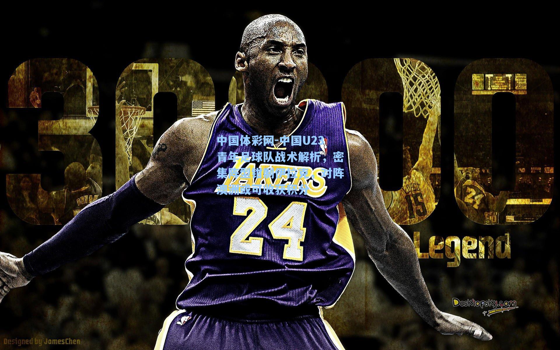 中国U23青年足球队战术解析，密集阵型钳制伊拉克，对阵澳洲或可收获积分