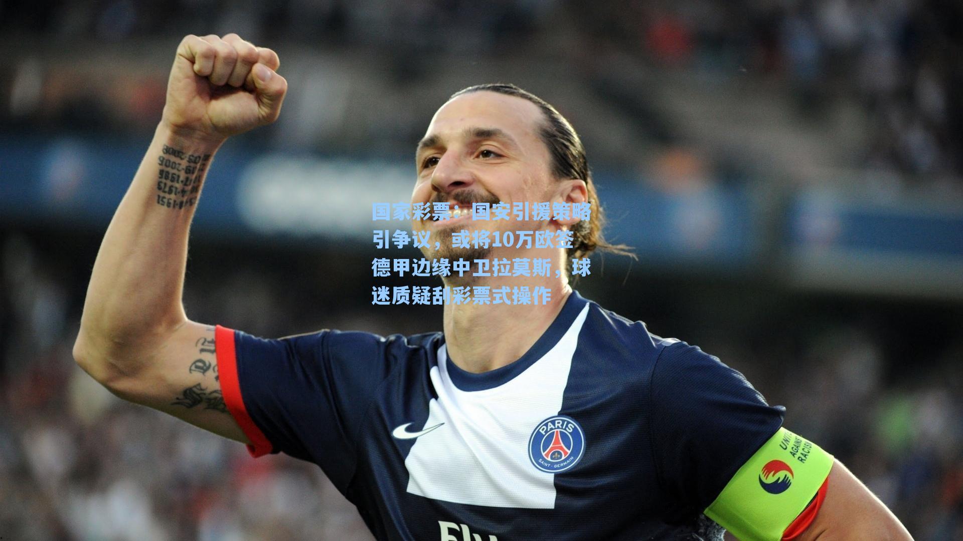 国安引援策略引争议，或将10万欧签德甲边缘中卫拉莫斯，球迷质疑刮彩票式操作