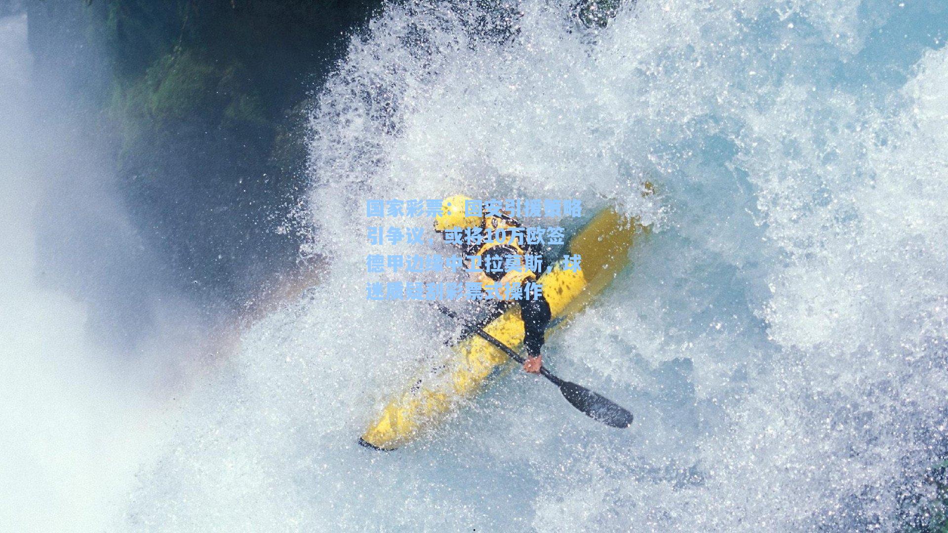 国安引援策略引争议，或将10万欧签德甲边缘中卫拉莫斯，球迷质疑刮彩票式操作