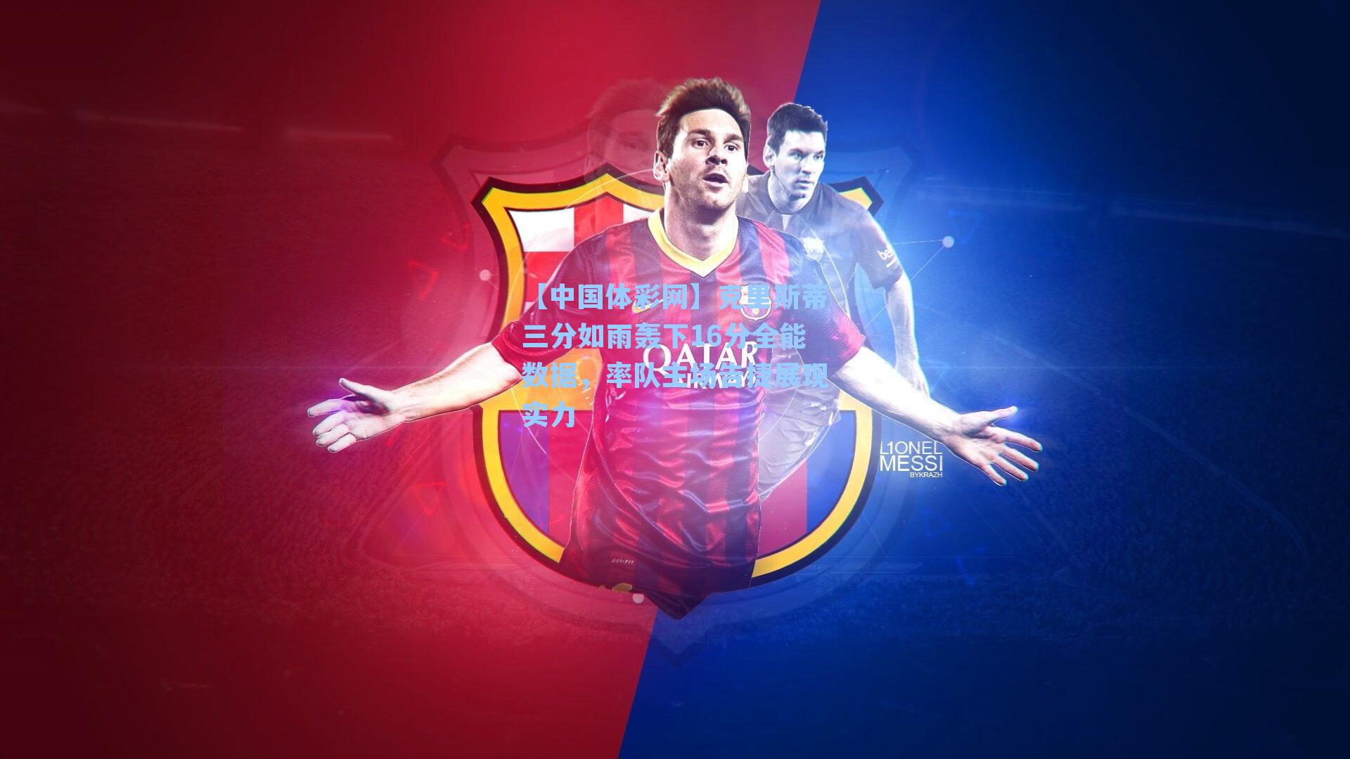 克里斯蒂三分如雨轰下16分全能数据，率队主场告捷展现实力