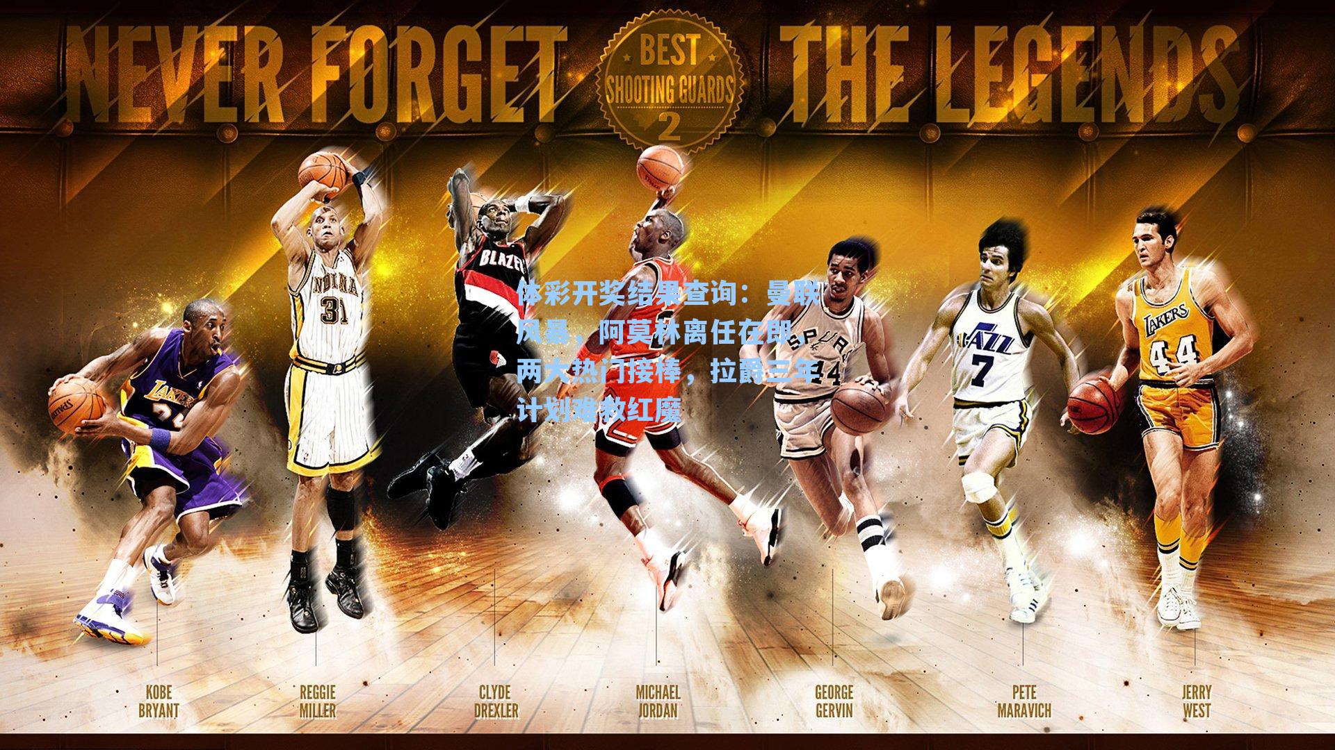 曼联风暴，阿莫林离任在即，两大热门接棒，拉爵三年计划难救红魔