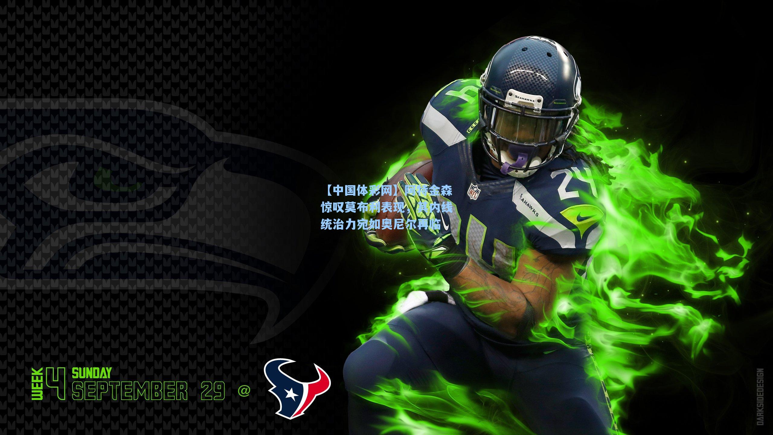 阿特金森惊叹莫布利表现，其内线统治力宛如奥尼尔再临