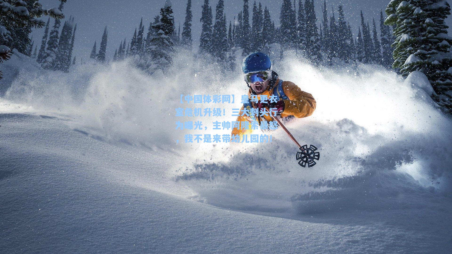 皇马更衣室危机升级！三大刺头行为曝光，主帅阿隆索暴怒，我不是来带幼儿园的！