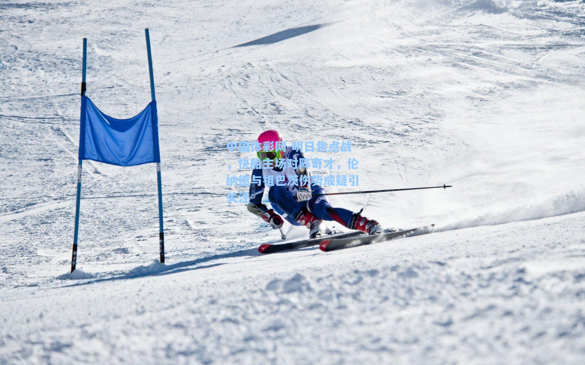 明日焦点战，快船主场对阵奇才，伦纳德与祖巴茨伤势成疑引关注