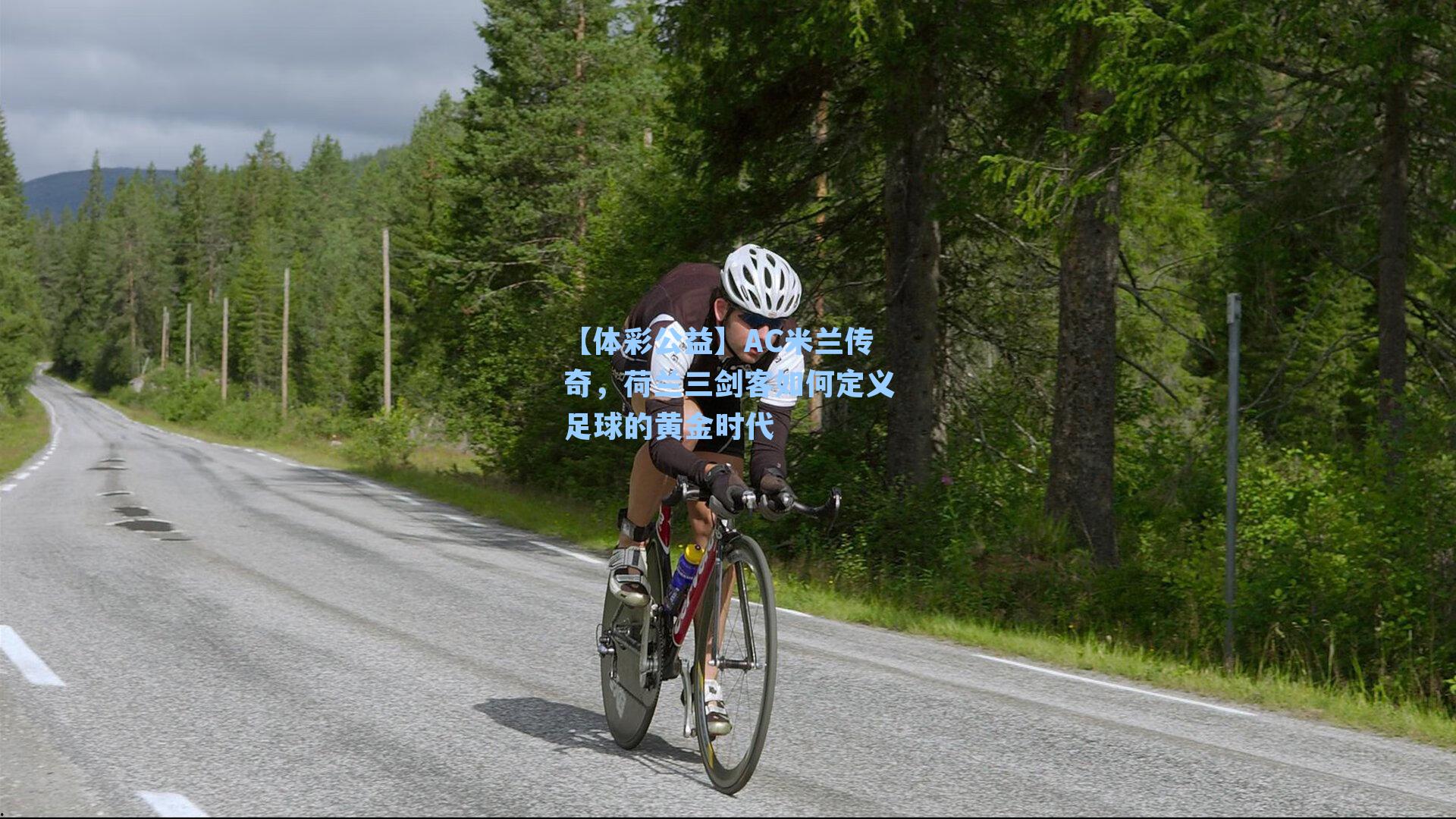 AC米兰传奇，荷兰三剑客如何定义足球的黄金时代