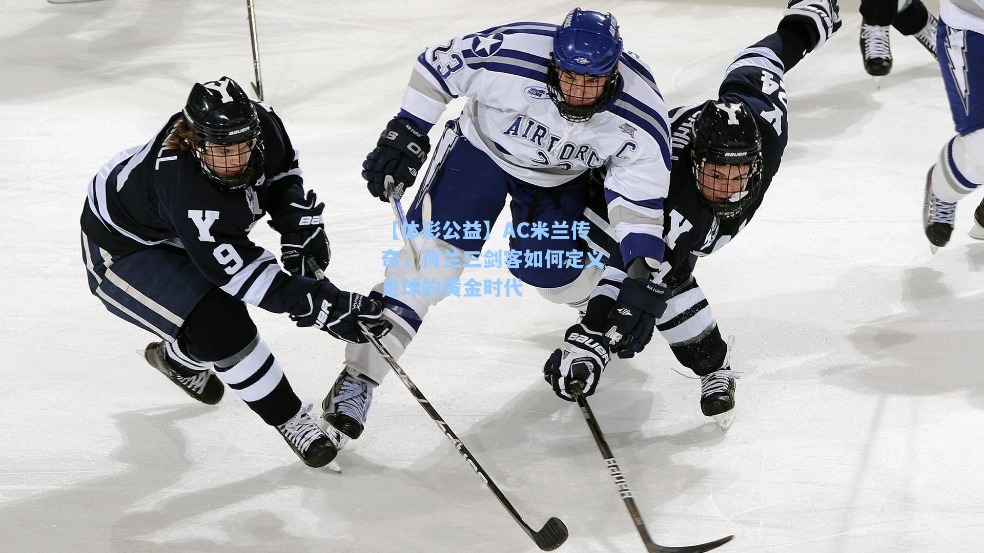 AC米兰传奇，荷兰三剑客如何定义足球的黄金时代