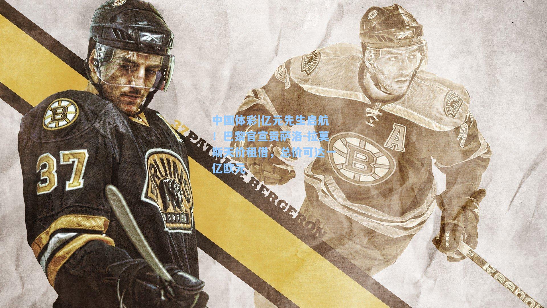 亿元先生启航！巴黎官宣贡萨洛-拉莫斯天价租借，总价可达一亿欧元