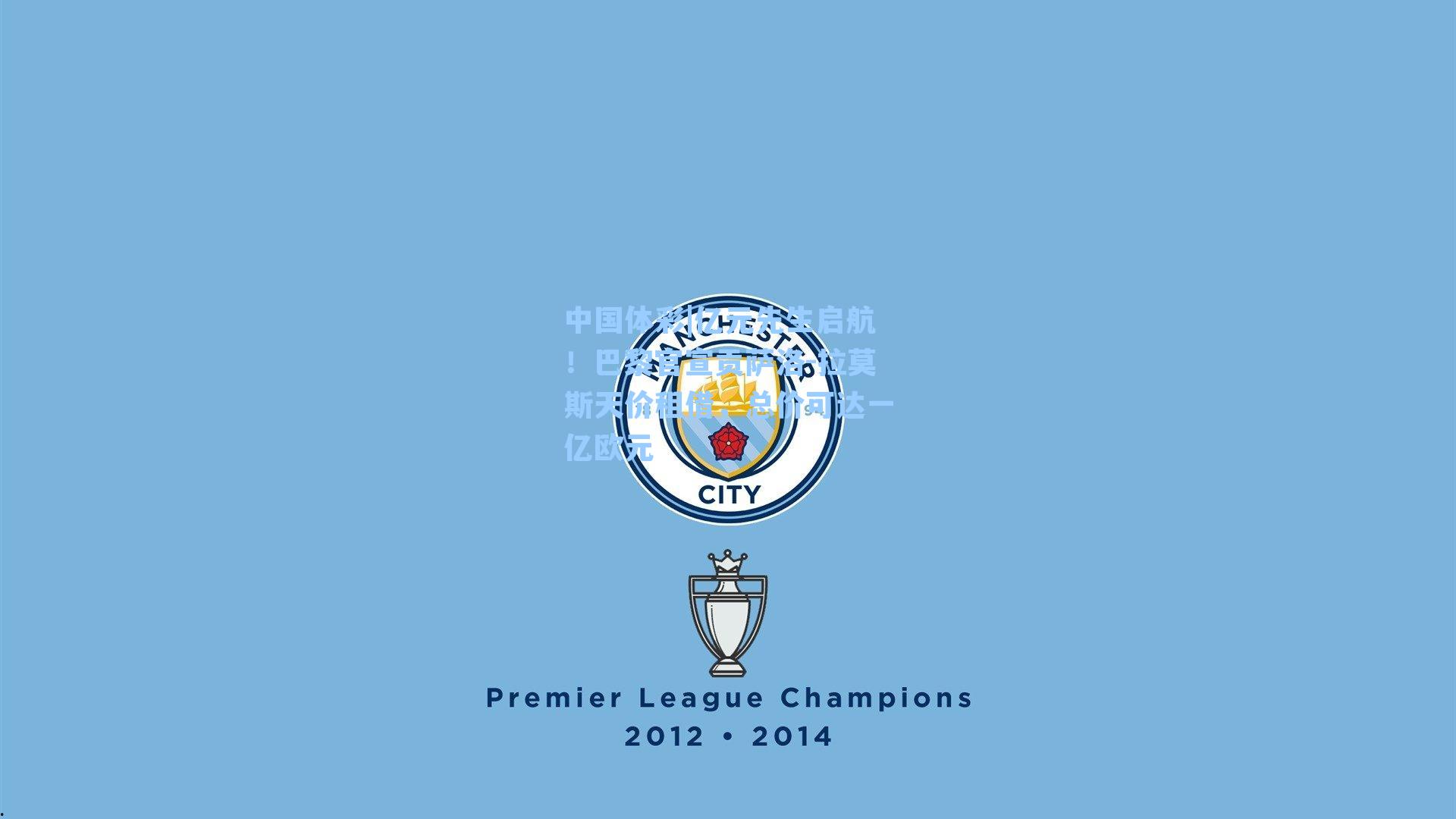 亿元先生启航！巴黎官宣贡萨洛-拉莫斯天价租借，总价可达一亿欧元