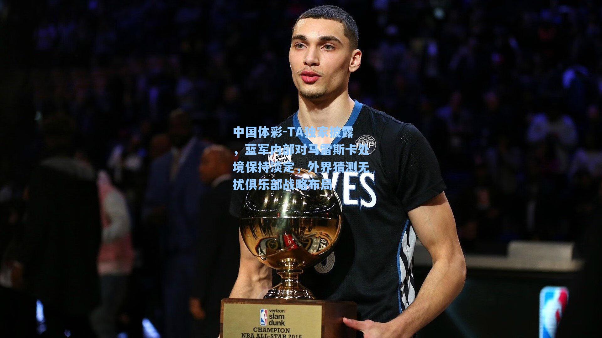 TA独家披露，蓝军内部对马雷斯卡处境保持淡定，外界猜测无扰俱乐部战略布局