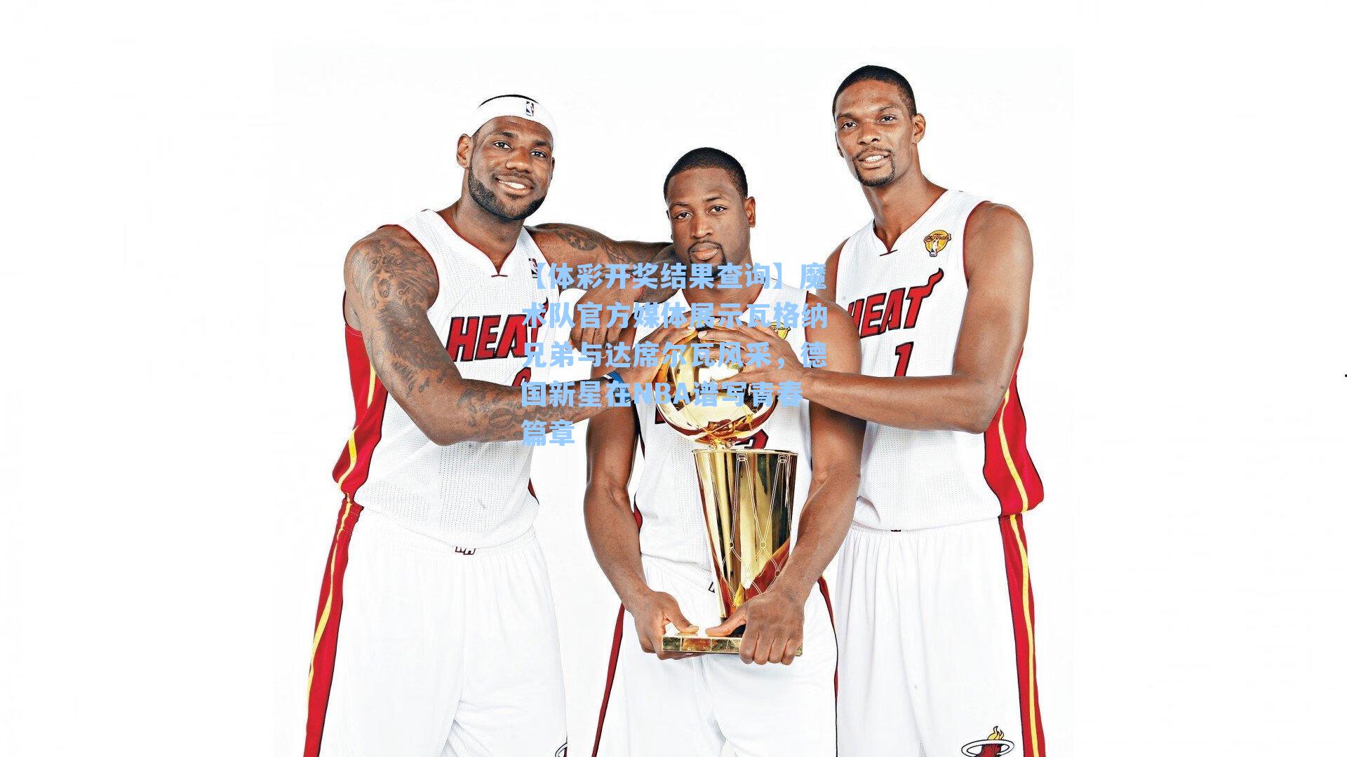 魔术队官方媒体展示瓦格纳兄弟与达席尔瓦风采，德国新星在NBA谱写青春篇章