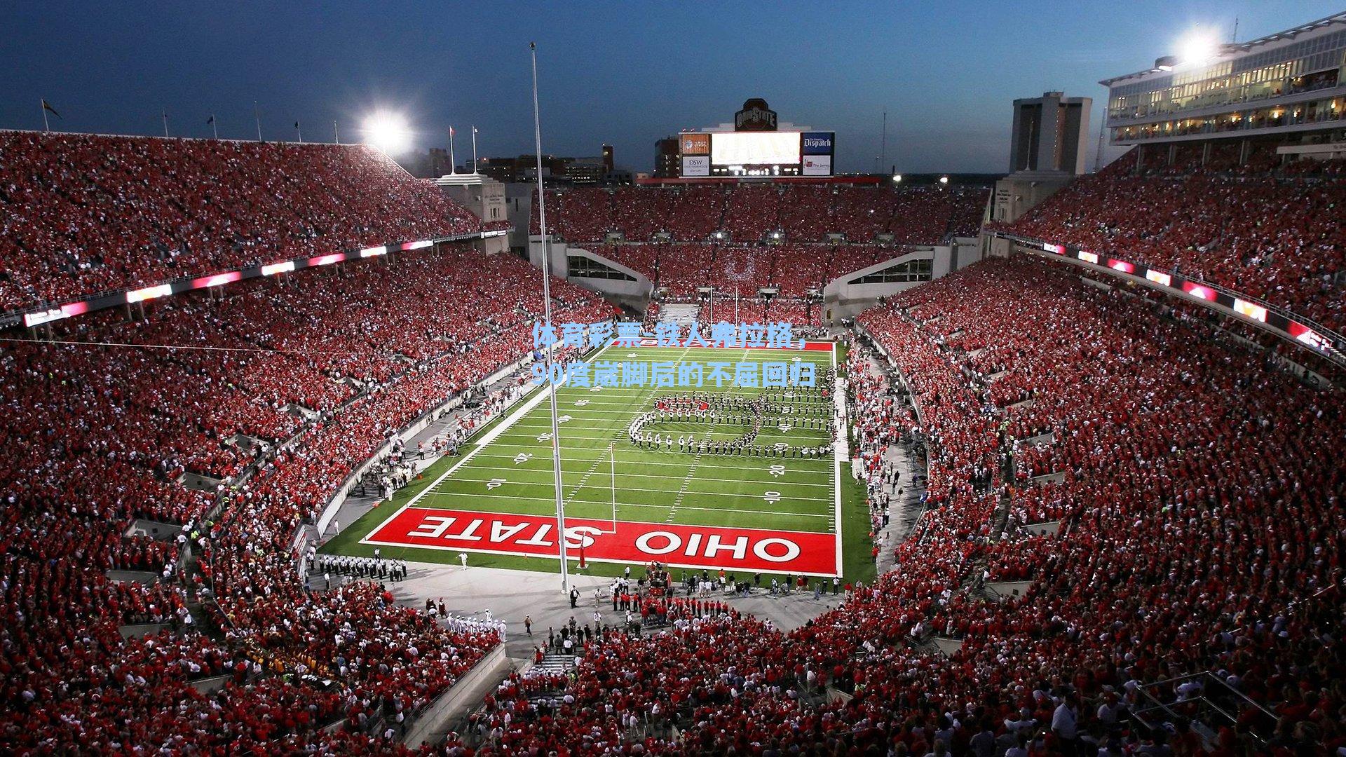 铁人弗拉格，90度崴脚后的不屈回归