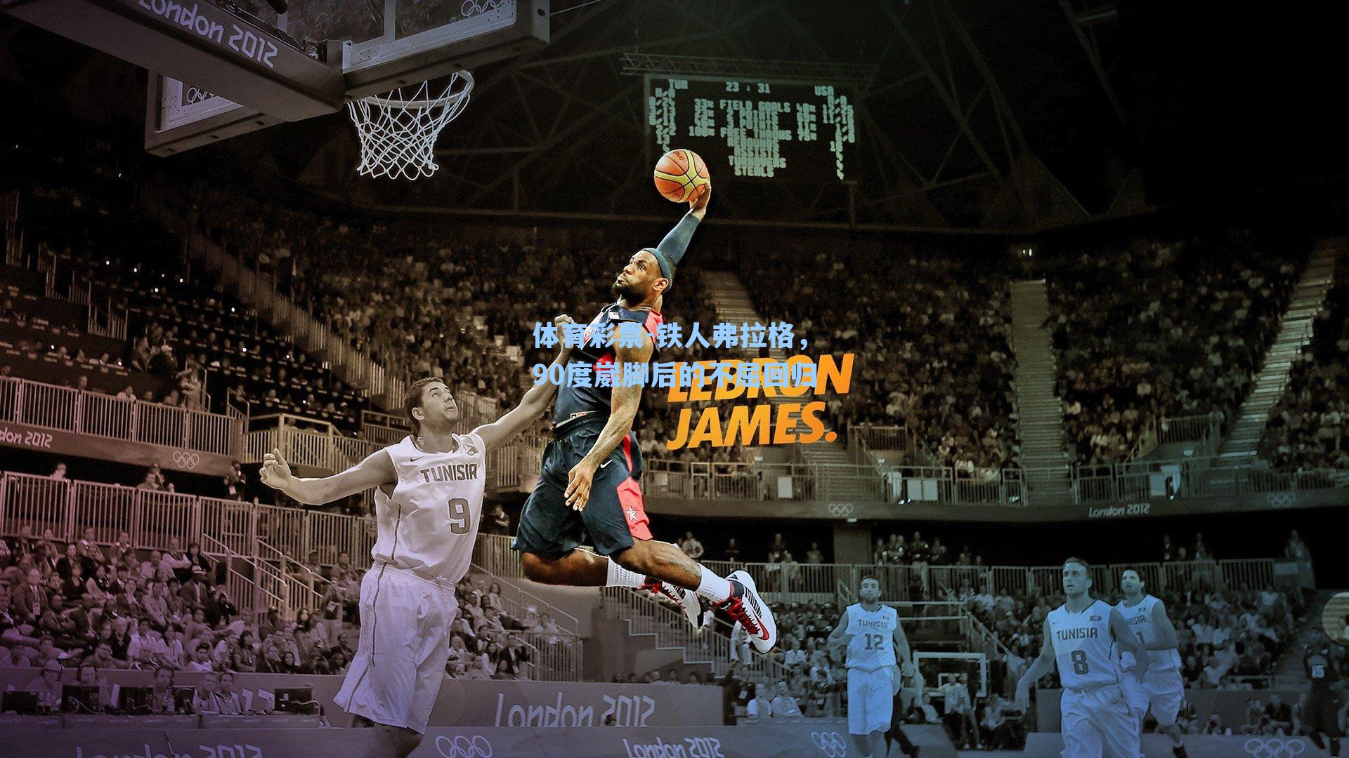 铁人弗拉格，90度崴脚后的不屈回归