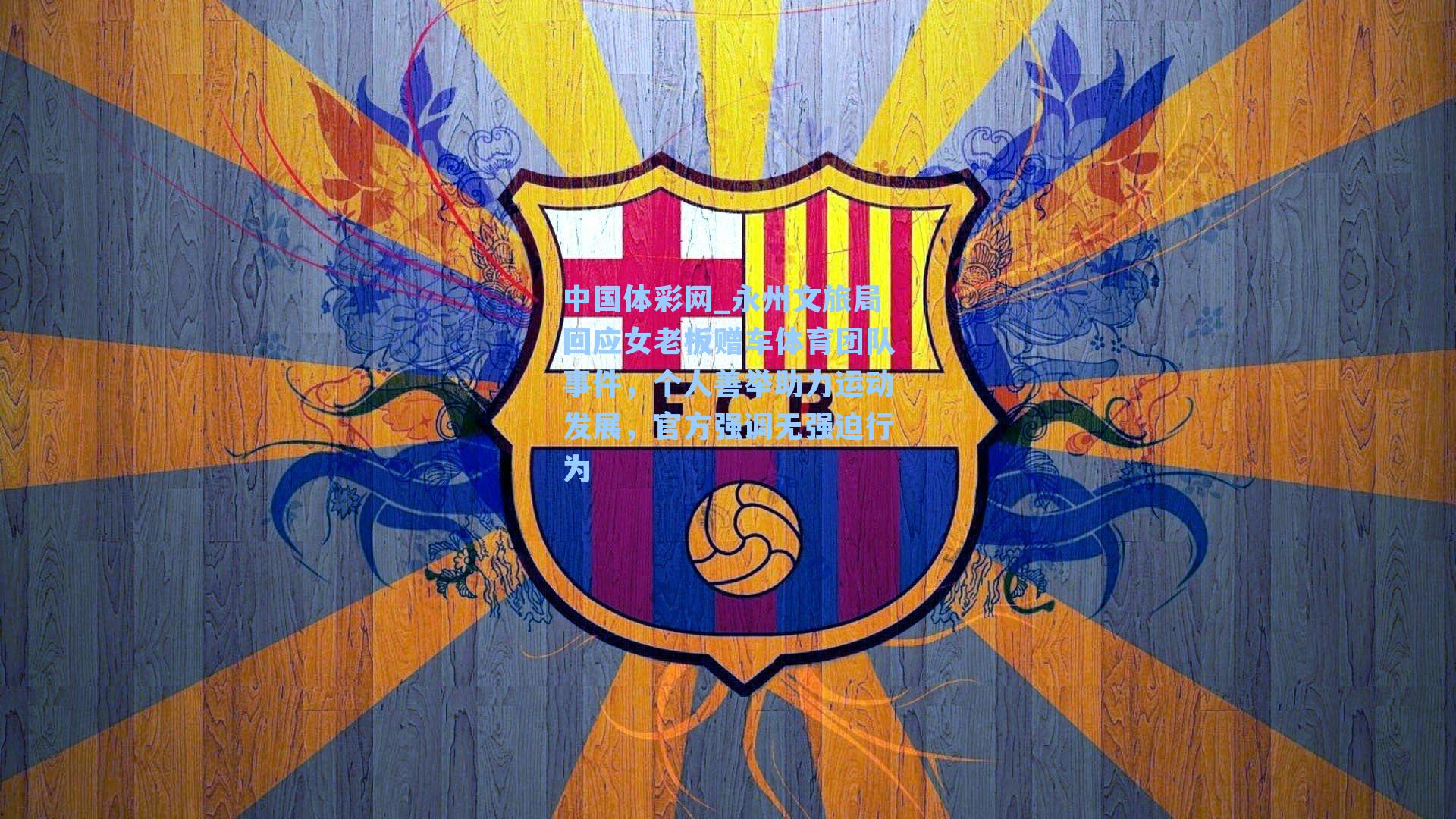 永州文旅局回应女老板赠车体育团队事件，个人善举助力运动发展，官方强调无强迫行为