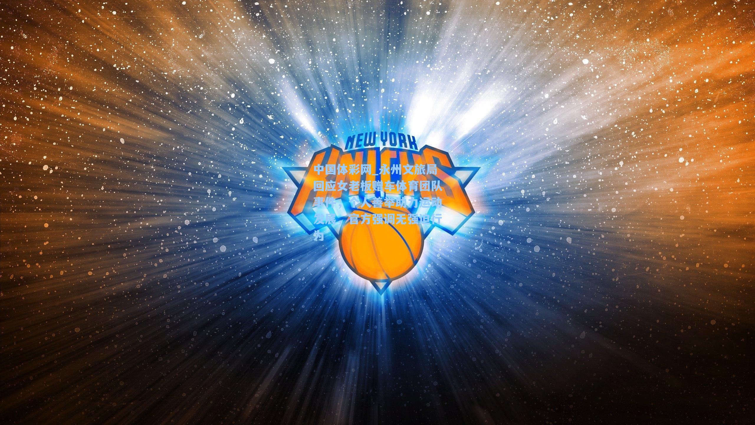 永州文旅局回应女老板赠车体育团队事件，个人善举助力运动发展，官方强调无强迫行为