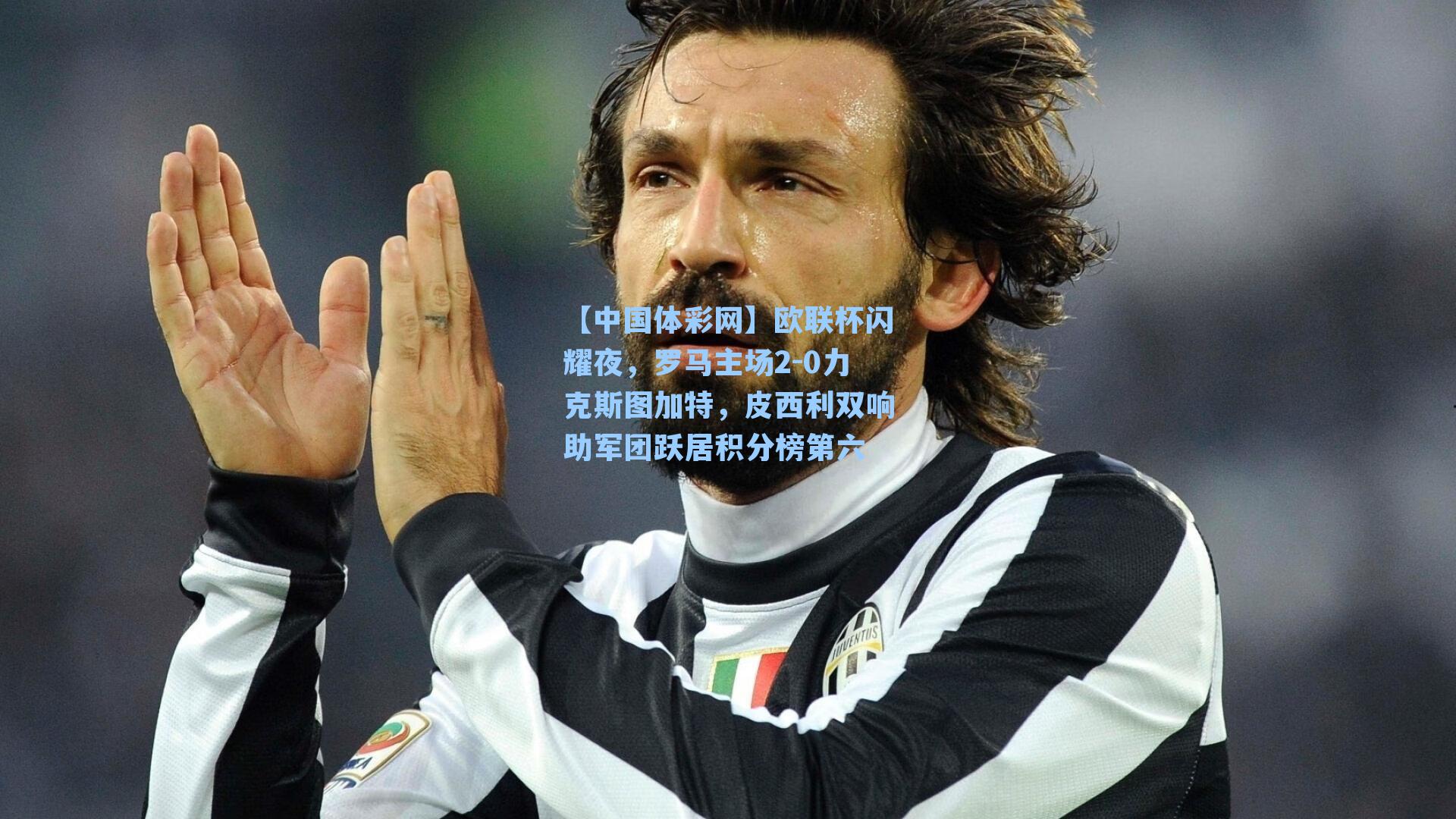 欧联杯闪耀夜，罗马主场2-0力克斯图加特，皮西利双响助军团跃居积分榜第六