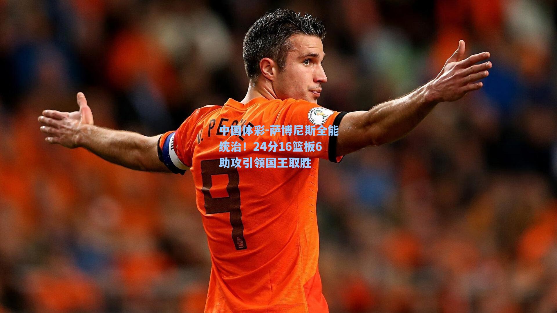 萨博尼斯全能统治！24分16篮板6助攻引领国王取胜