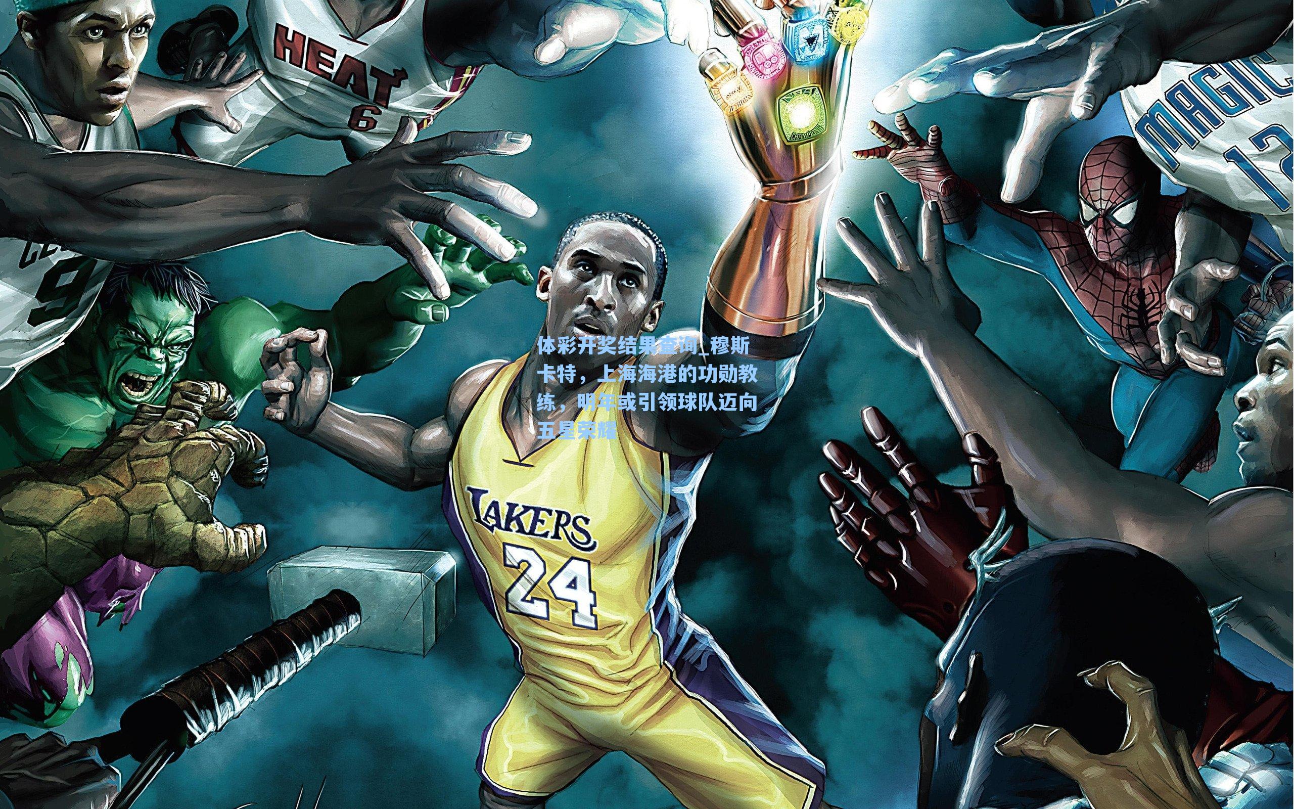 穆斯卡特，上海海港的功勋教练，明年或引领球队迈向五星荣耀