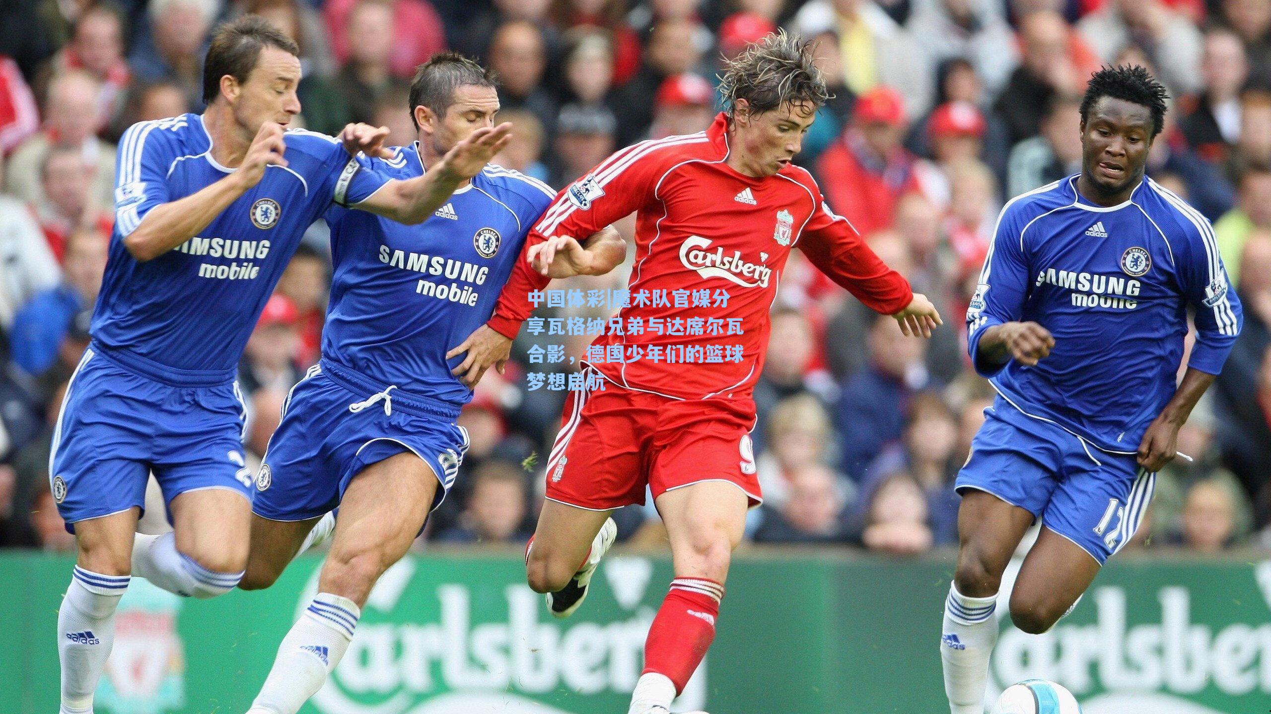 魔术队官媒分享瓦格纳兄弟与达席尔瓦合影，德国少年们的篮球梦想启航