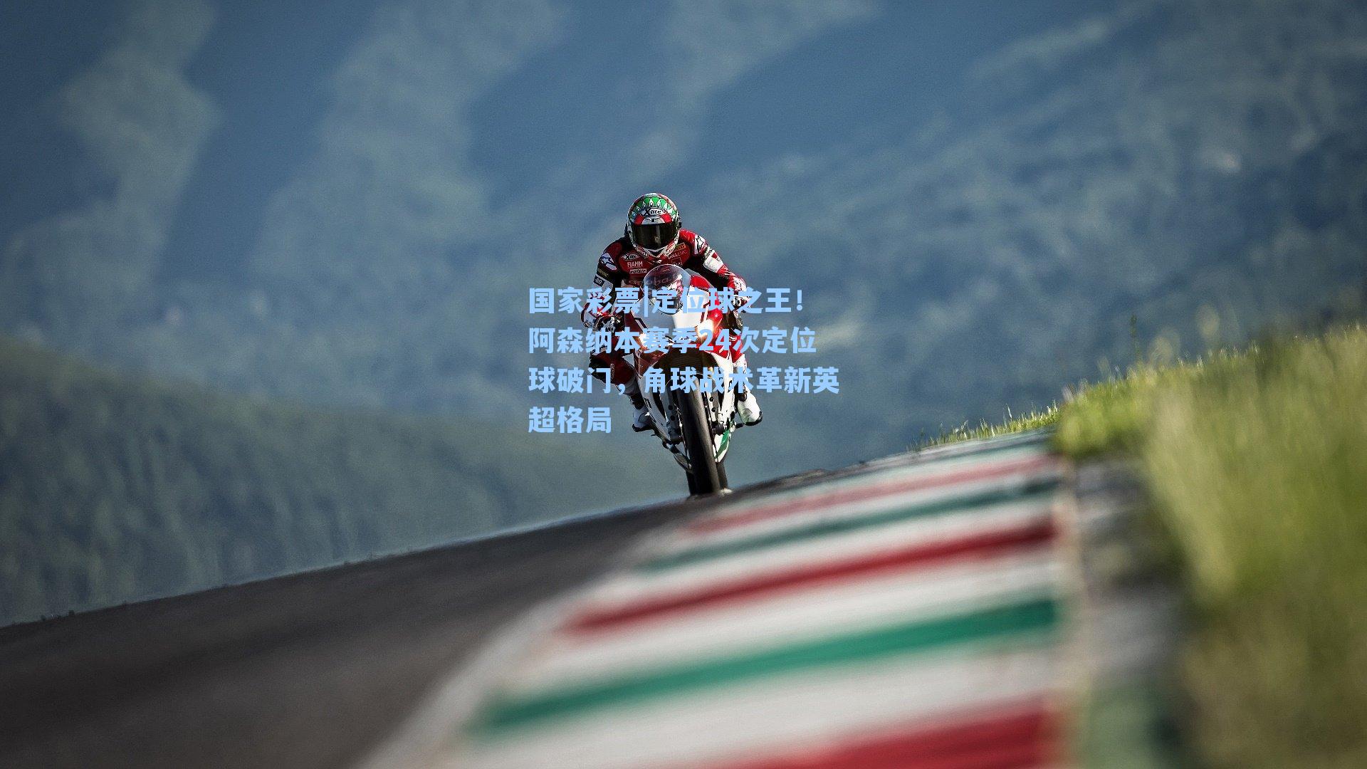 定位球之王！阿森纳本赛季24次定位球破门，角球战术革新英超格局