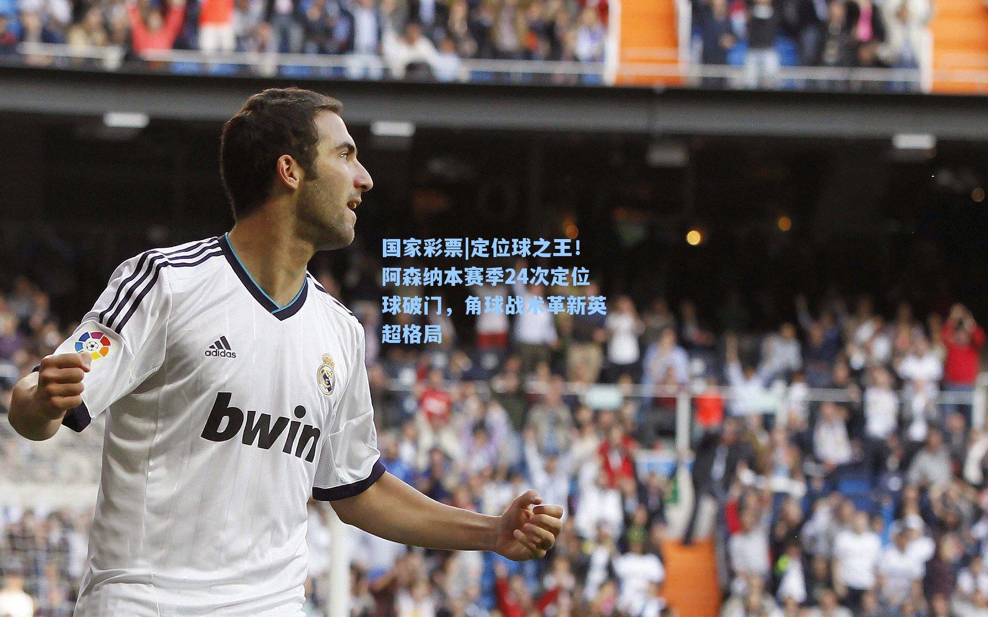 定位球之王！阿森纳本赛季24次定位球破门，角球战术革新英超格局