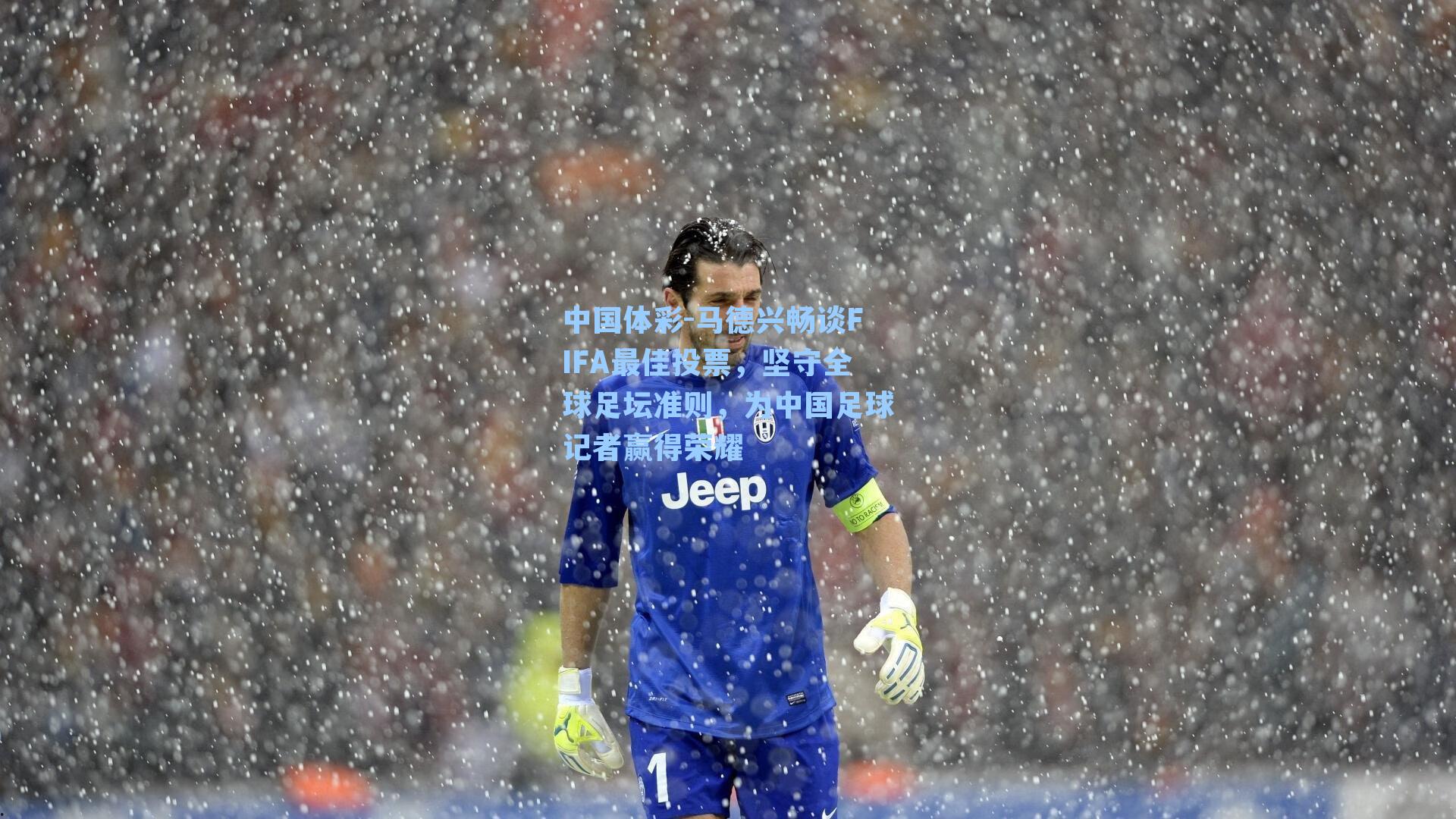 中国体彩-马德兴畅谈FIFA最佳投票，坚守全球足坛准则，为中国足球记者赢得荣耀
