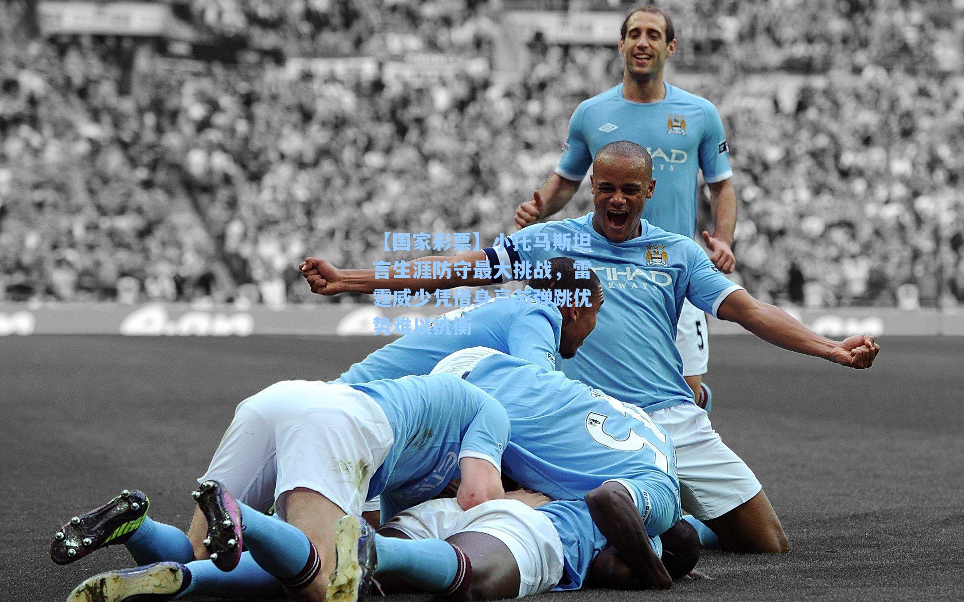 小托马斯坦言生涯防守最大挑战，雷霆威少凭借身高与弹跳优势难以抗衡