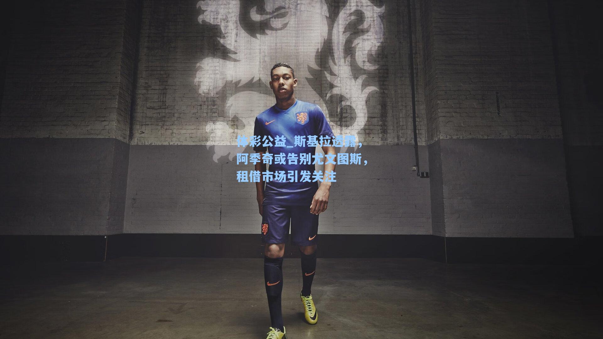 斯基拉透露，阿季奇或告别尤文图斯，租借市场引发关注