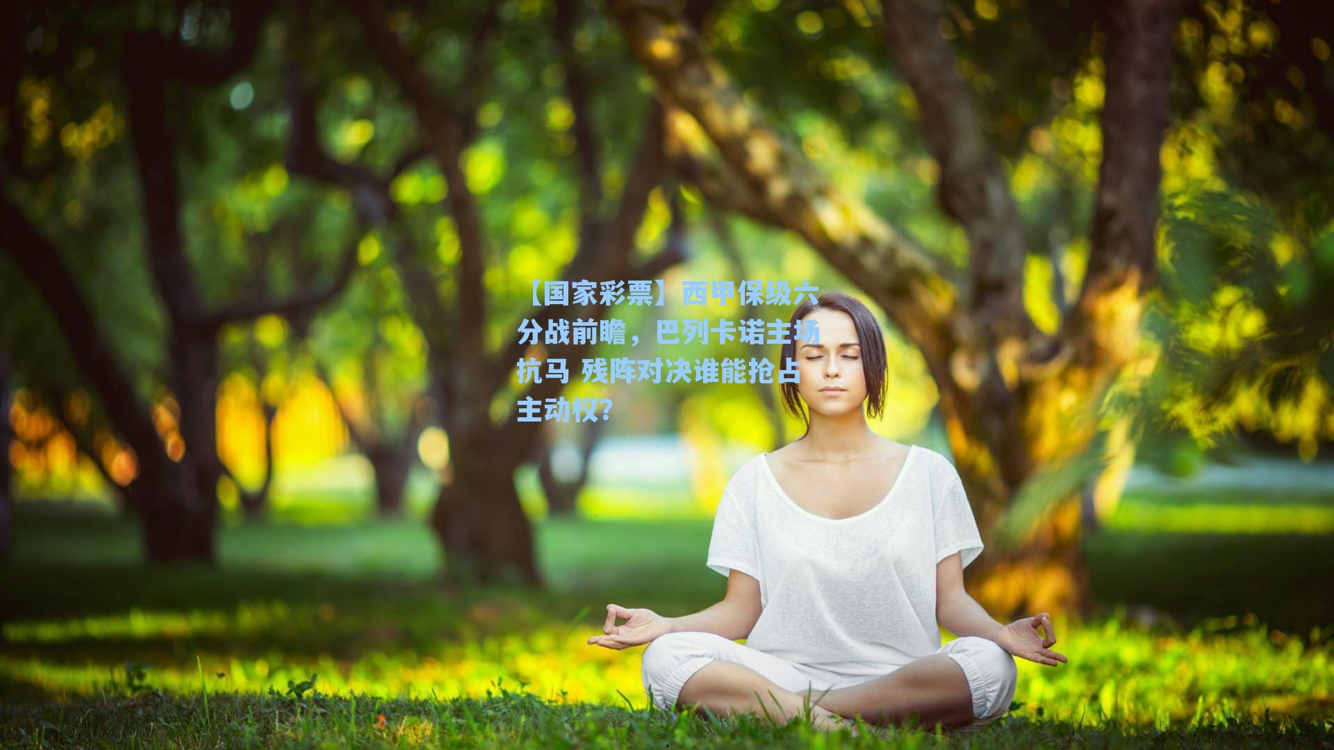 西甲保级六分战前瞻，巴列卡诺主场抗马 残阵对决谁能抢占主动权？