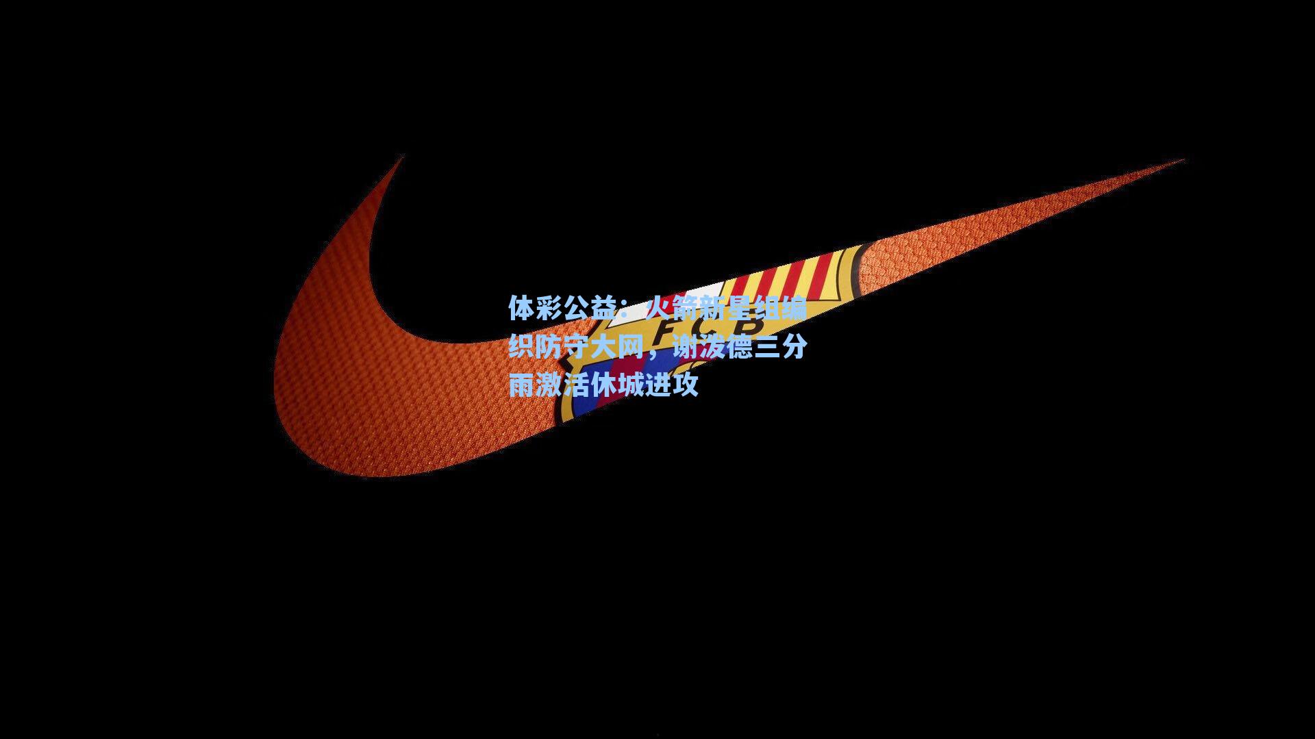 火箭新星组编织防守大网，谢泼德三分雨激活休城进攻