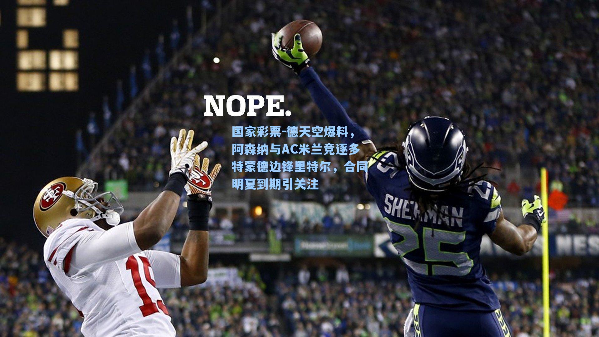 德天空爆料，阿森纳与AC米兰竞逐多特蒙德边锋里特尔，合同明夏到期引关注