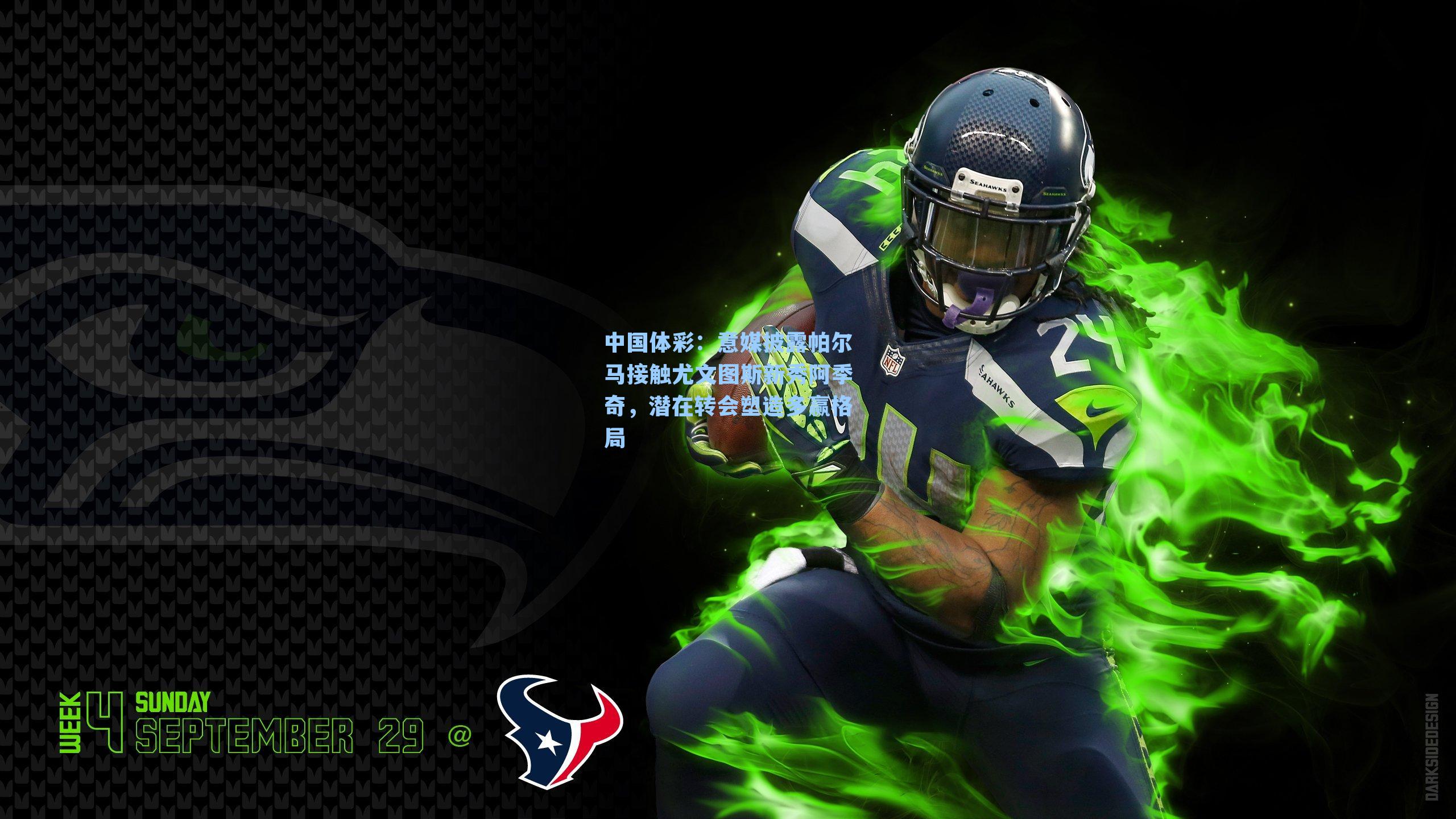 意媒披露帕尔马接触尤文图斯新秀阿季奇，潜在转会塑造多赢格局