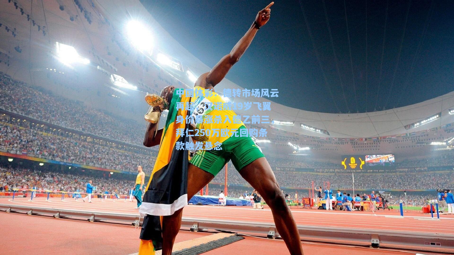 德转市场风云再起，汉诺威19岁飞翼身价暴涨杀入德乙前三，拜仁250万欧元回购条款触发悬念