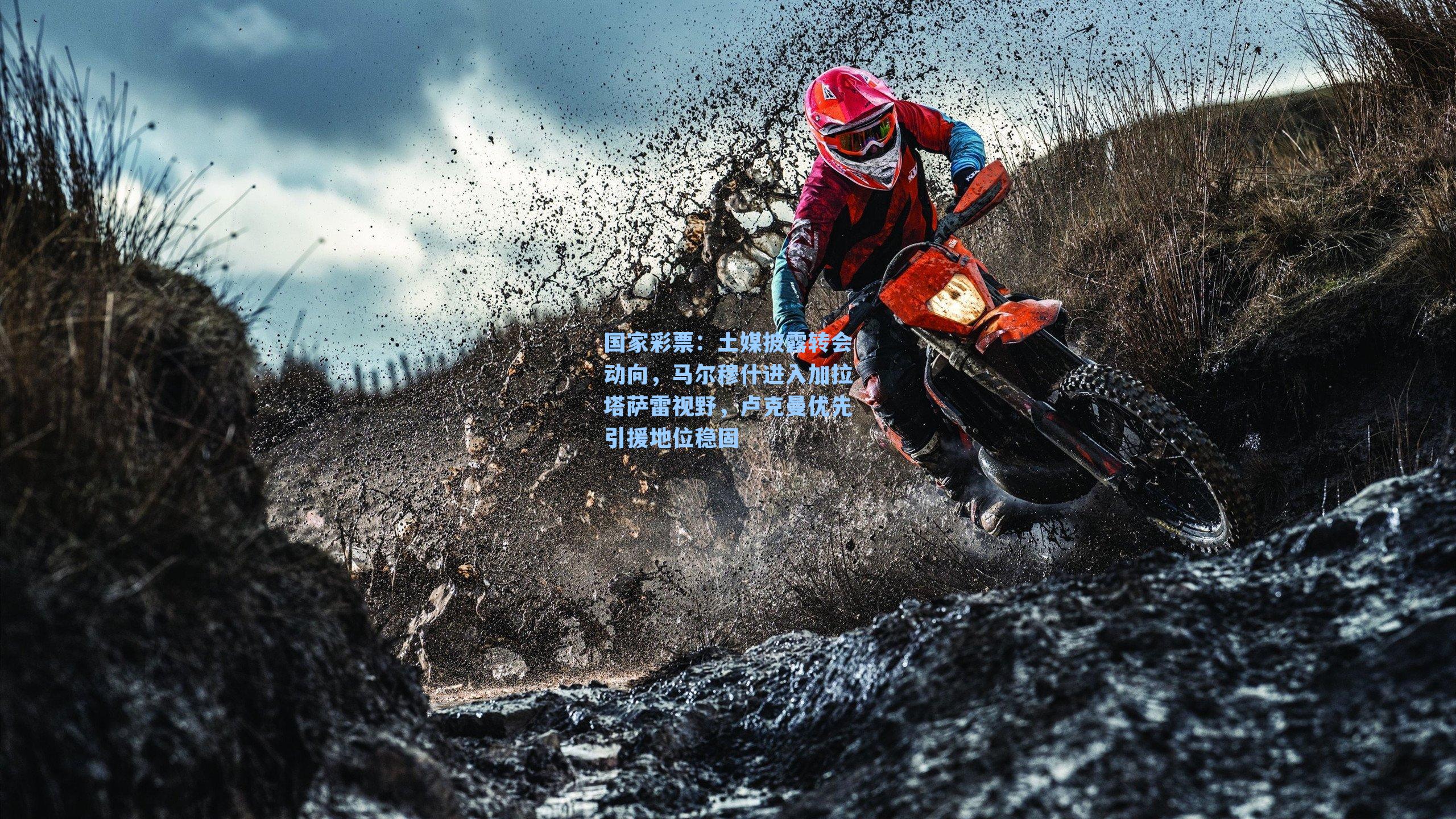 土媒披露转会动向，马尔穆什进入加拉塔萨雷视野，卢克曼优先引援地位稳固