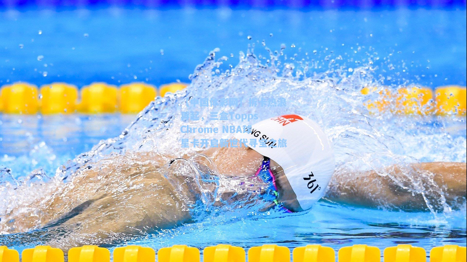 拆卡热浪再起，三盒Topps Chrome NBA球星卡开启新世代寻宝之旅