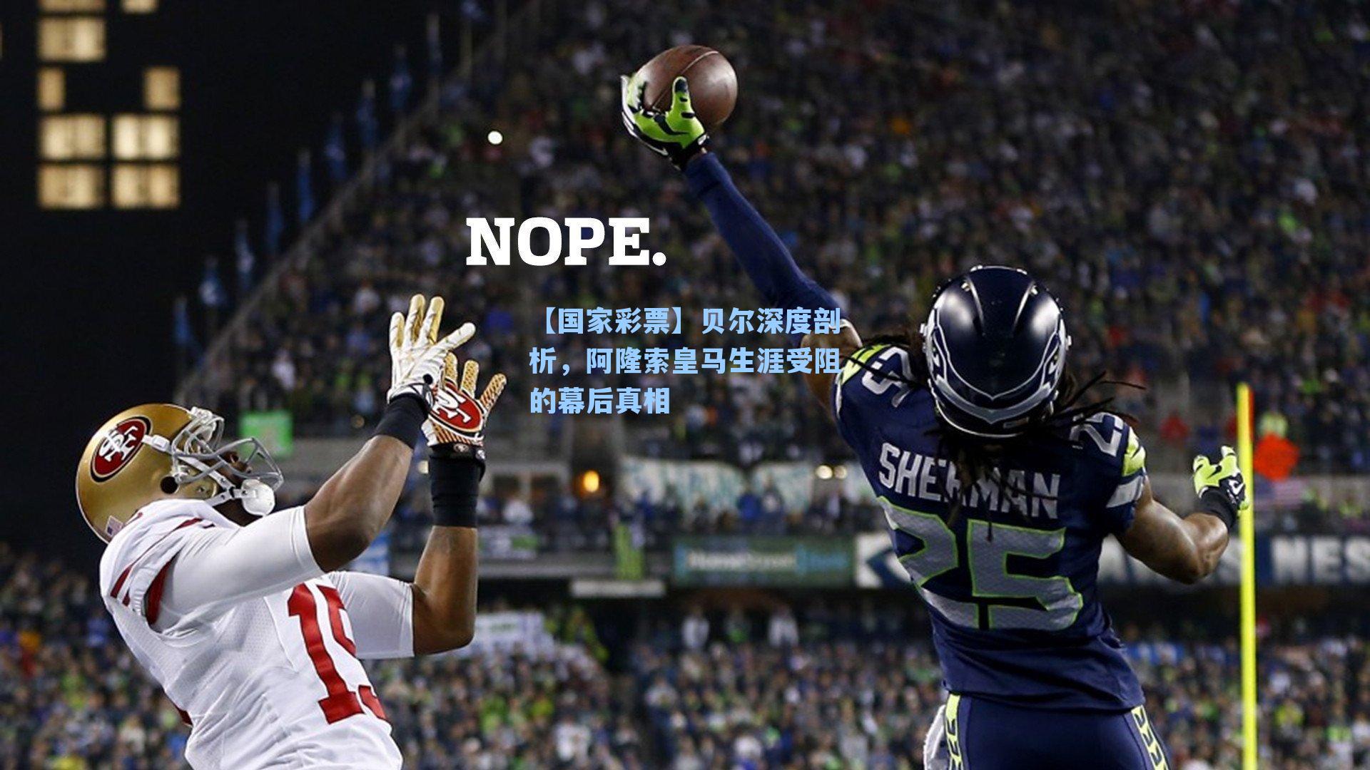 贝尔深度剖析，阿隆索皇马生涯受阻的幕后真相