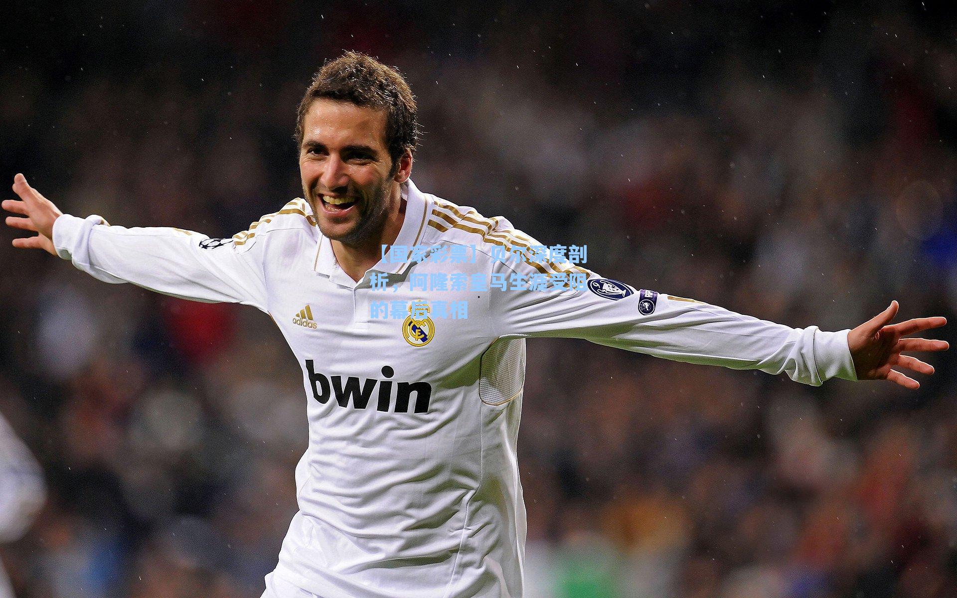 贝尔深度剖析，阿隆索皇马生涯受阻的幕后真相