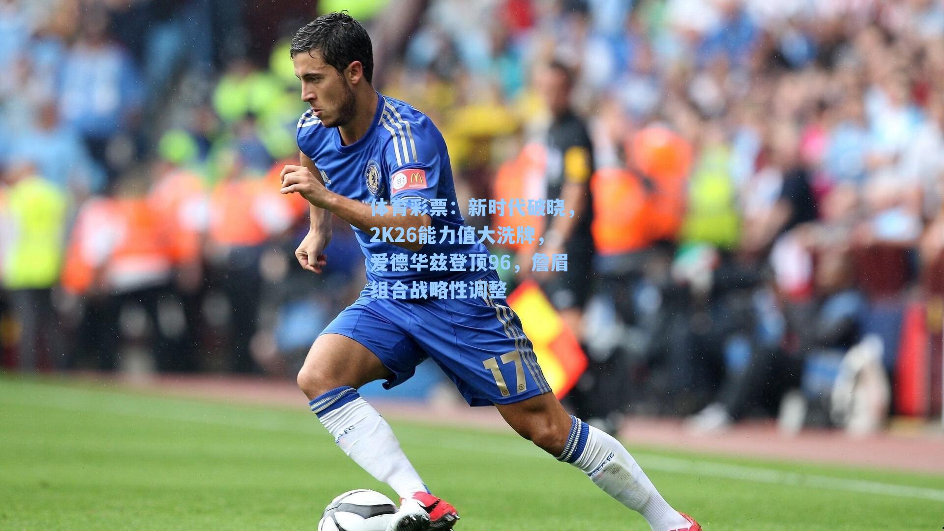 新时代破晓，2K26能力值大洗牌，爱德华兹登顶96，詹眉组合战略性调整