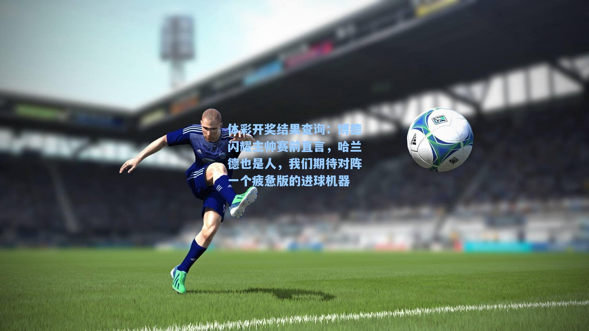 博德闪耀主帅赛前直言，哈兰德也是人，我们期待对阵一个疲惫版的进球机器