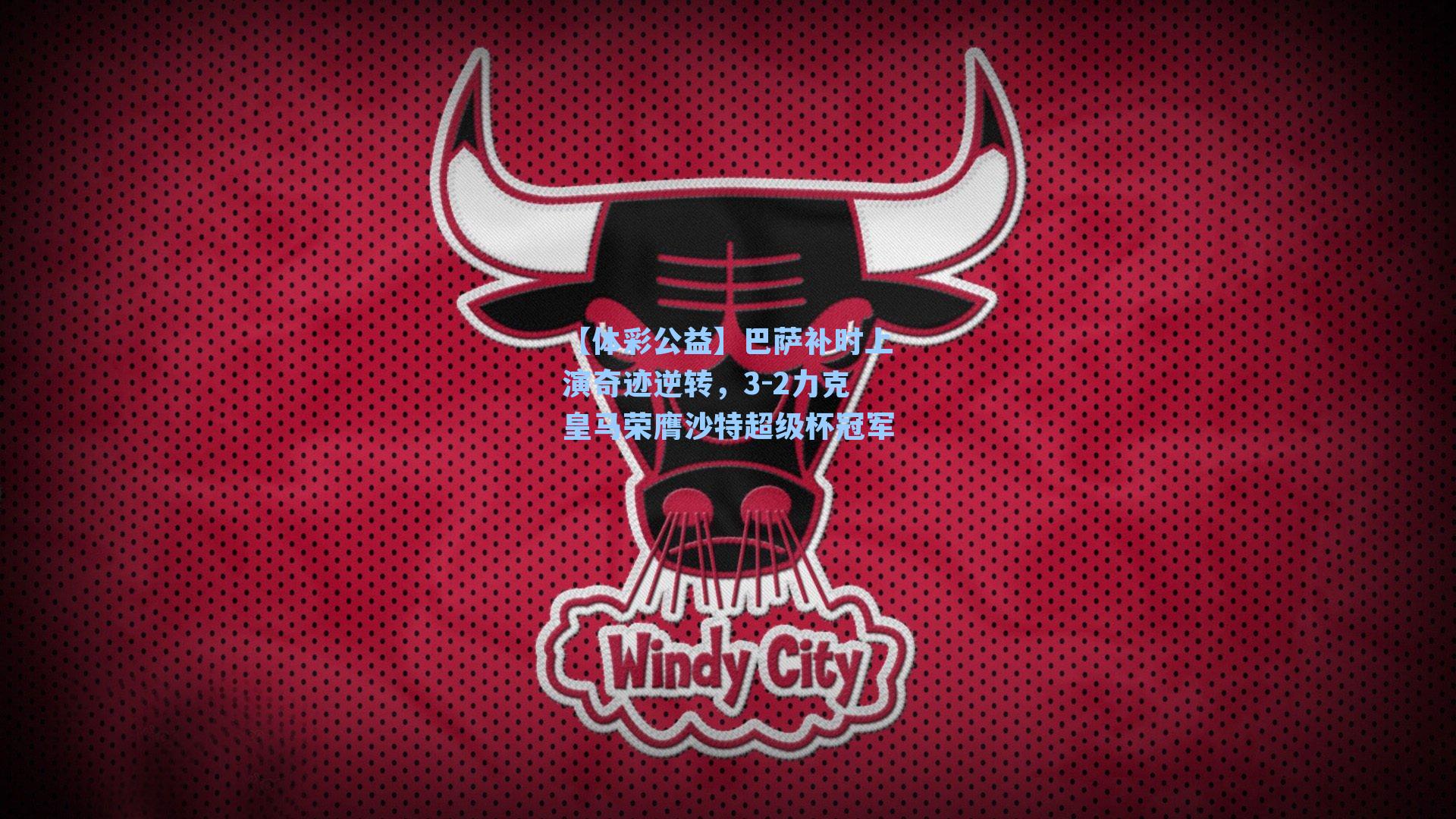 巴萨补时上演奇迹逆转，3-2力克皇马荣膺沙特超级杯冠军