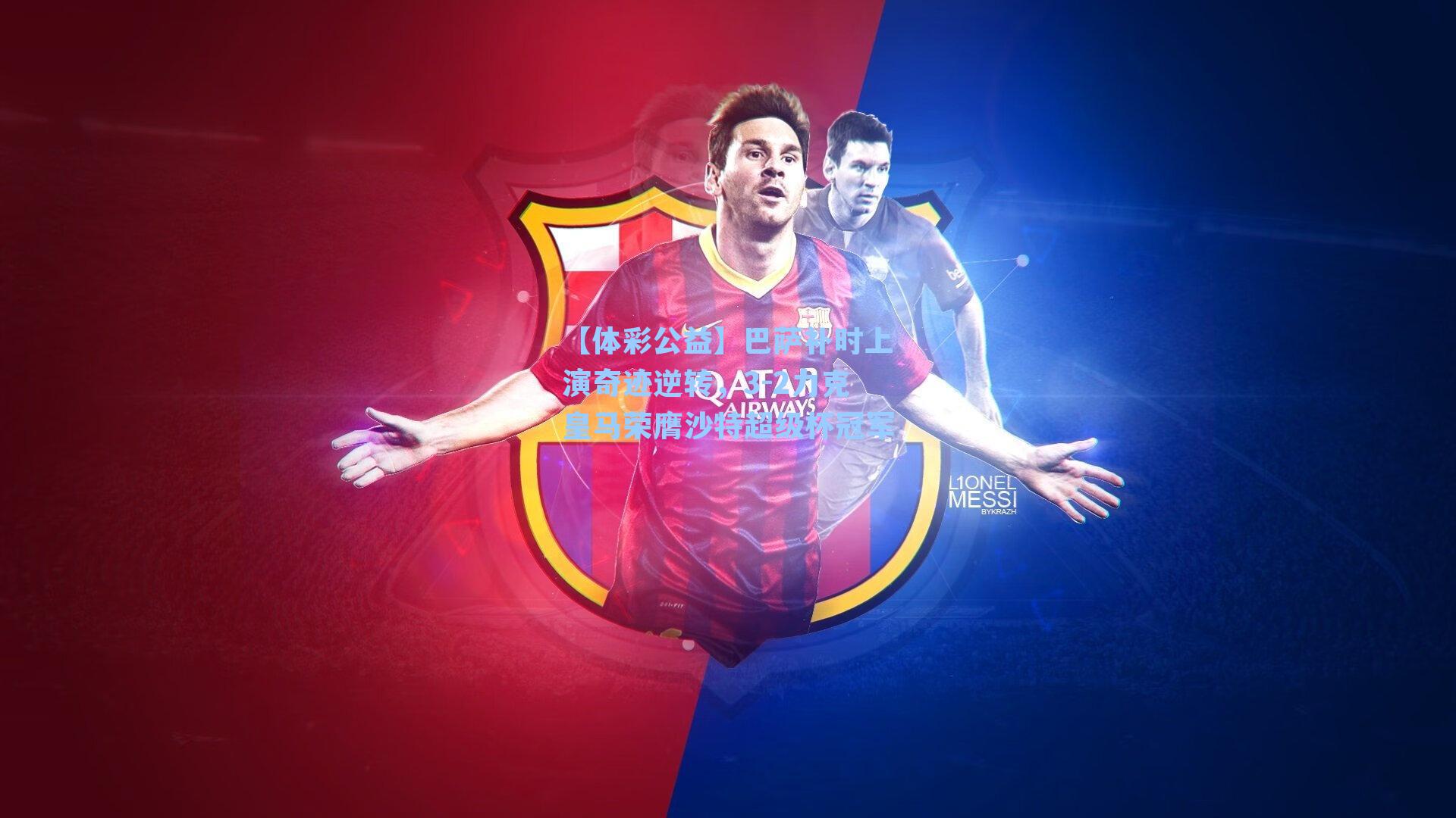 巴萨补时上演奇迹逆转，3-2力克皇马荣膺沙特超级杯冠军