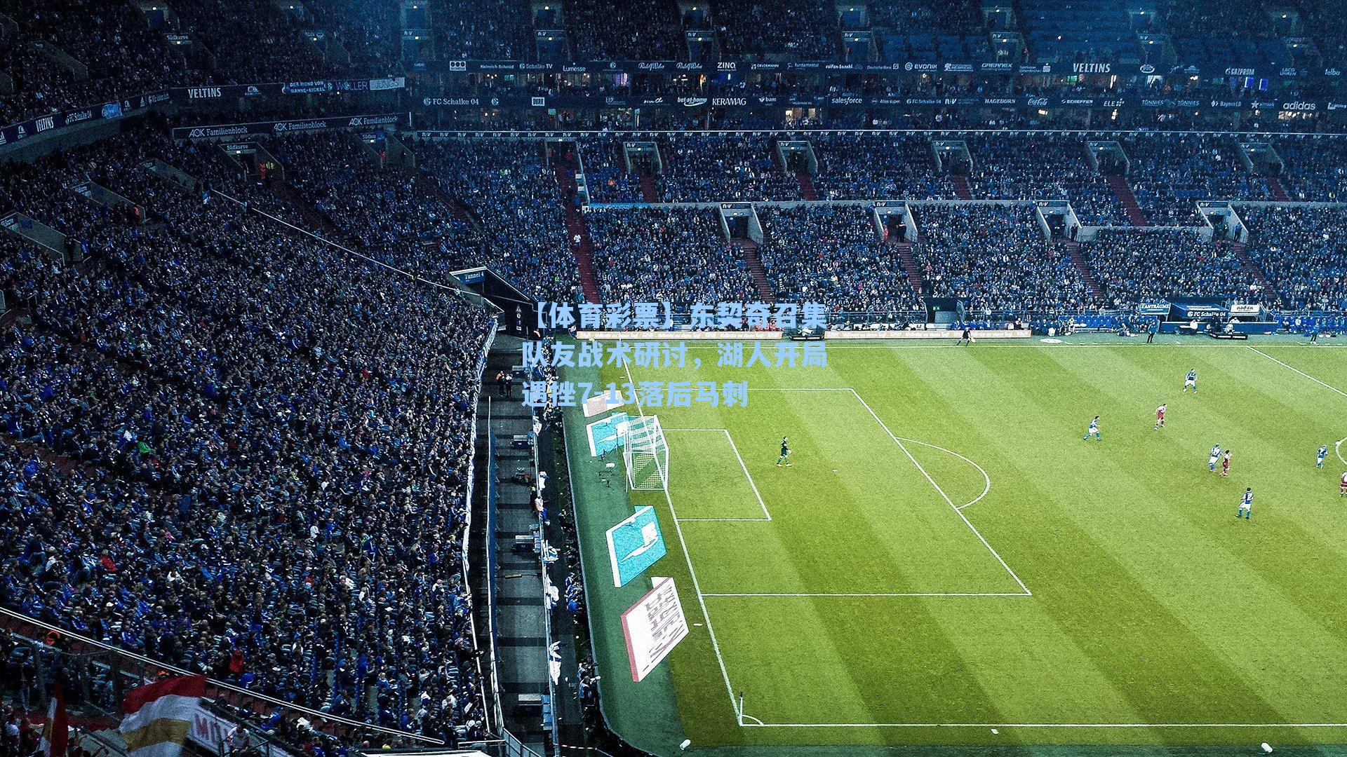 东契奇召集队友战术研讨，湖人开局遇挫7-13落后马刺